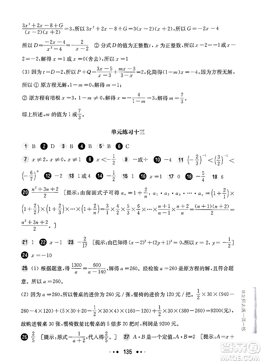 華東師范大學出版社2024年秋華東師大版一課一練七年級數(shù)學上冊華師版增強版上海專版答案