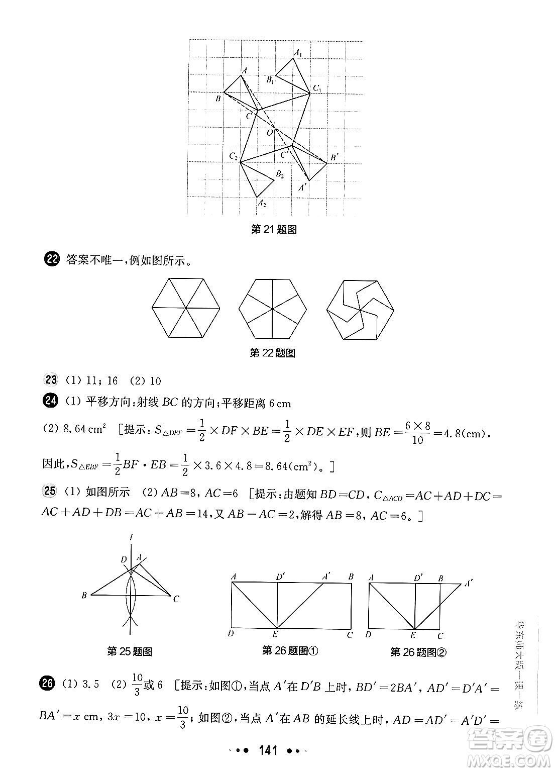 華東師范大學出版社2024年秋華東師大版一課一練七年級數(shù)學上冊華師版增強版上海專版答案