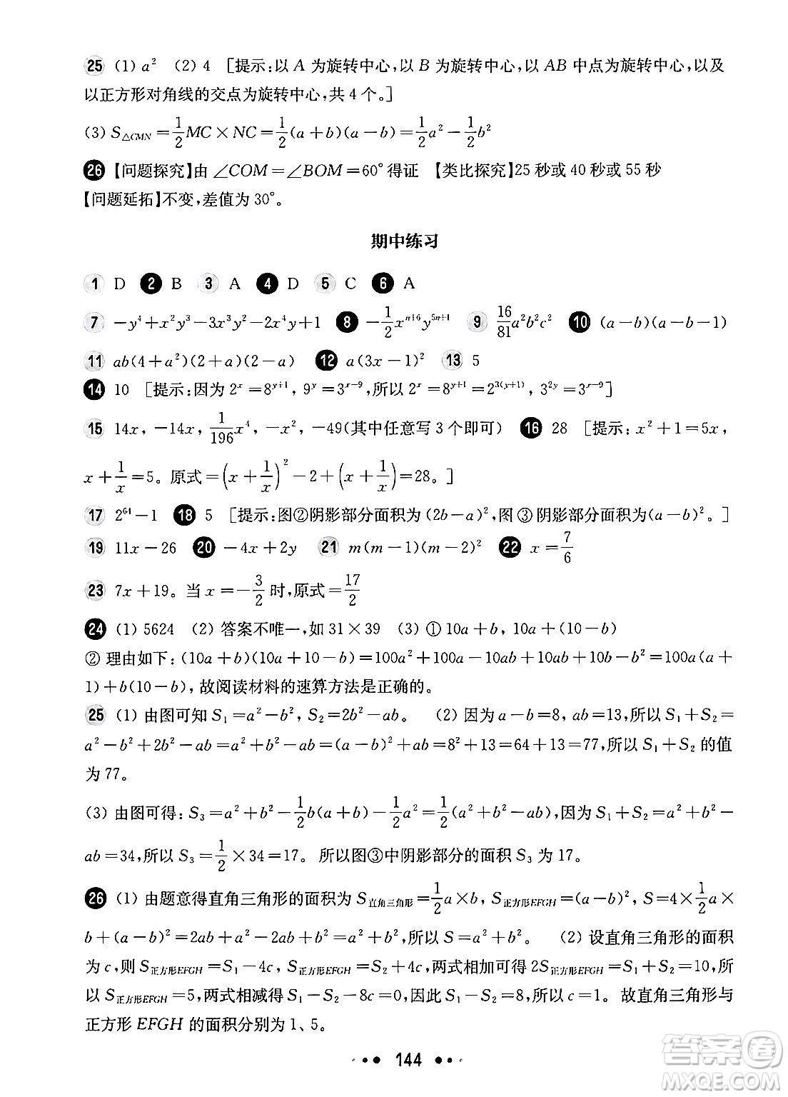 華東師范大學出版社2024年秋華東師大版一課一練七年級數(shù)學上冊華師版增強版上海專版答案