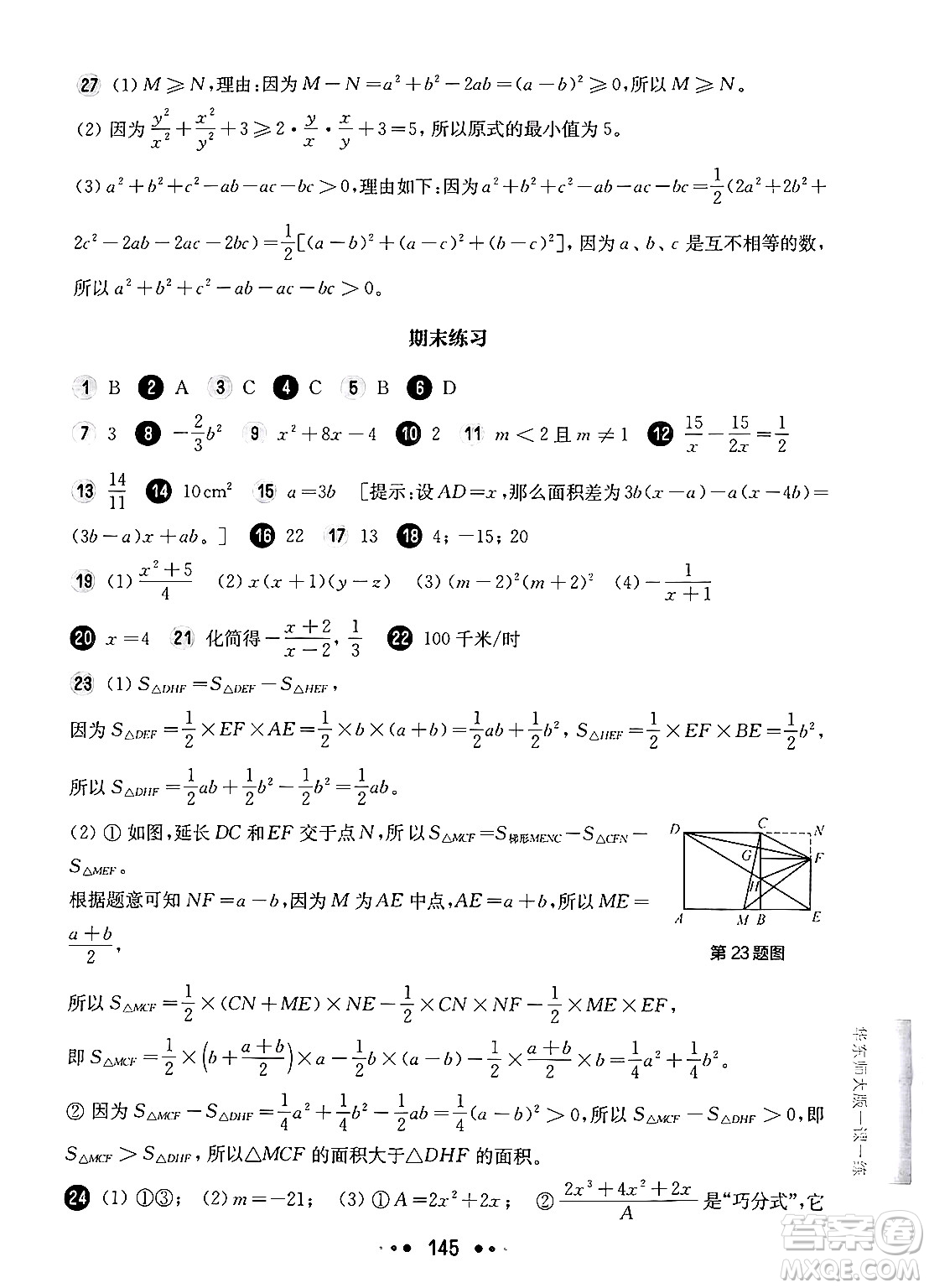 華東師范大學出版社2024年秋華東師大版一課一練七年級數(shù)學上冊華師版增強版上海專版答案