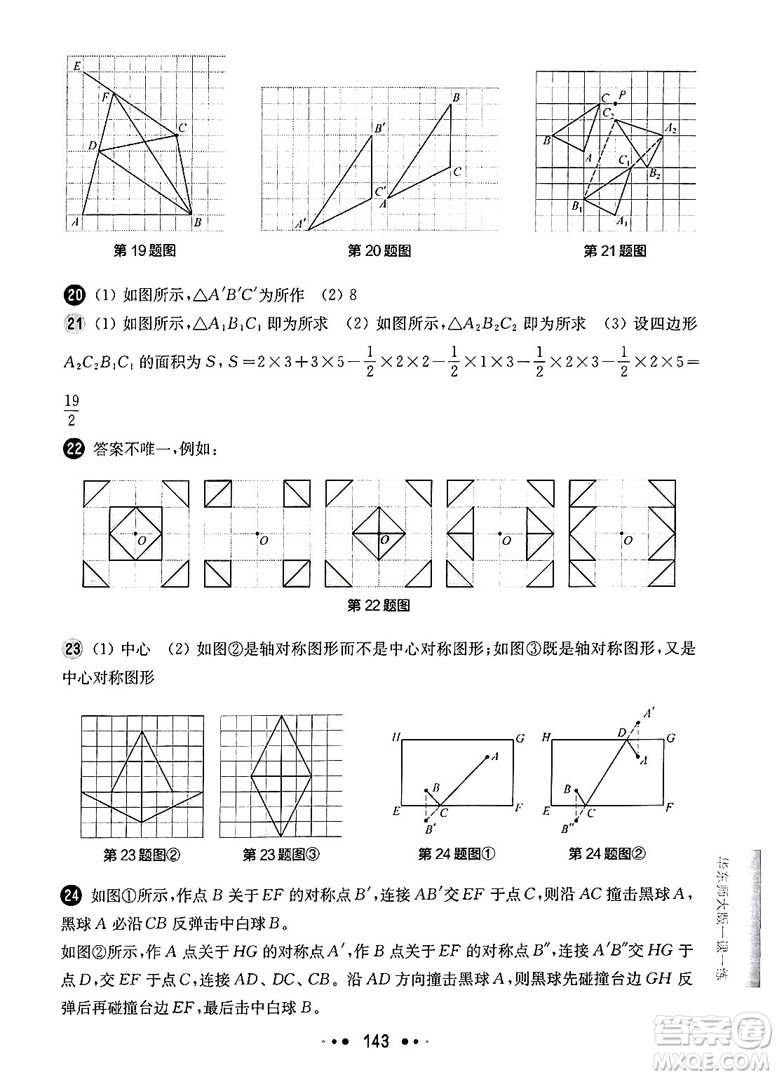 華東師范大學出版社2024年秋華東師大版一課一練七年級數(shù)學上冊華師版增強版上海專版答案