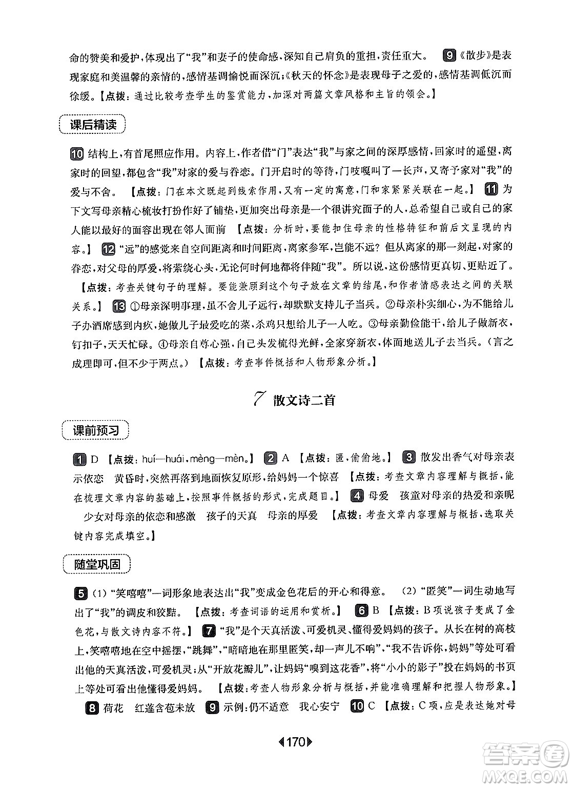 華東師范大學出版社2024年秋華東師大版一課一練七年級語文上冊華師版上海專版答案