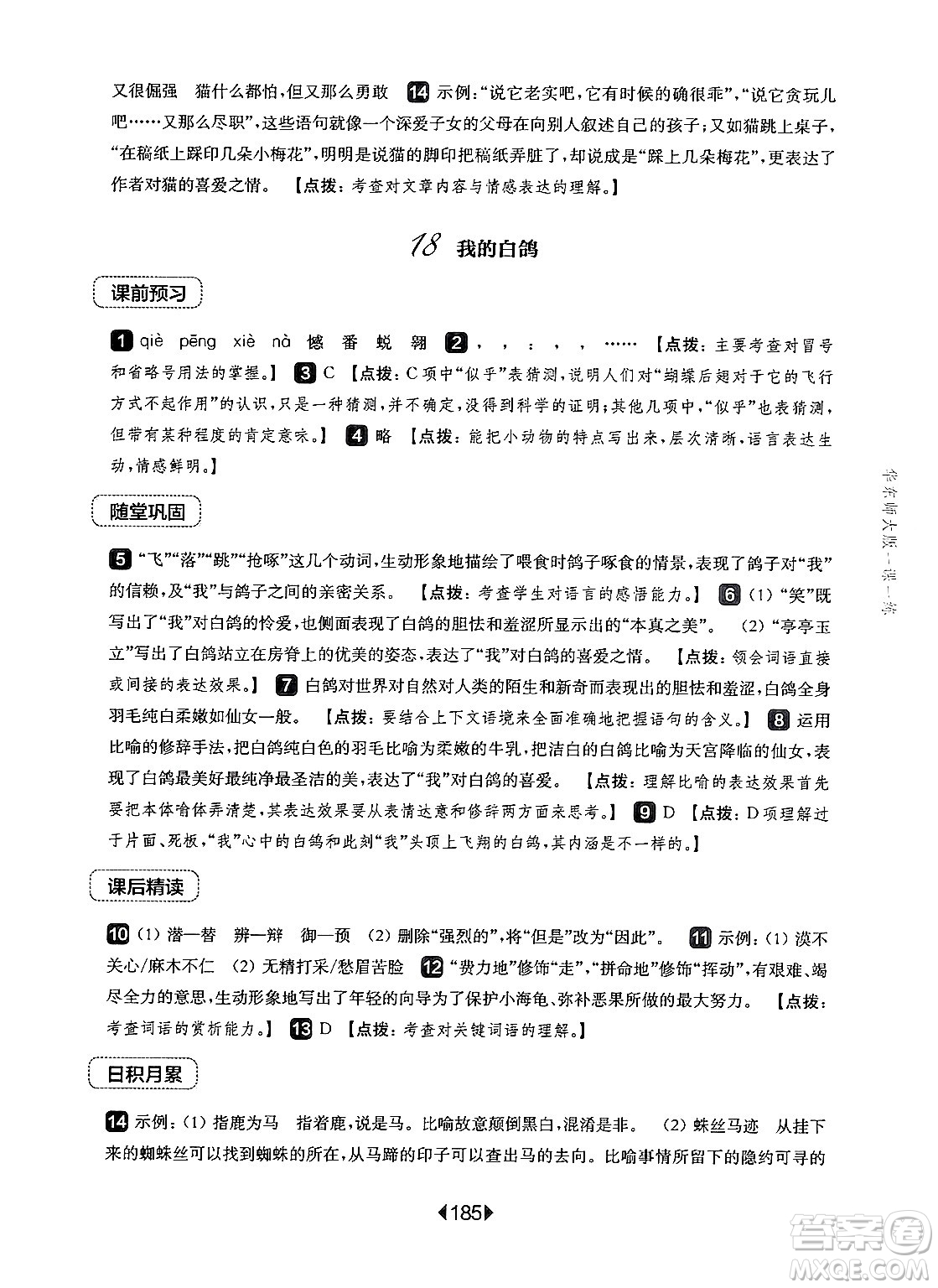 華東師范大學出版社2024年秋華東師大版一課一練七年級語文上冊華師版上海專版答案