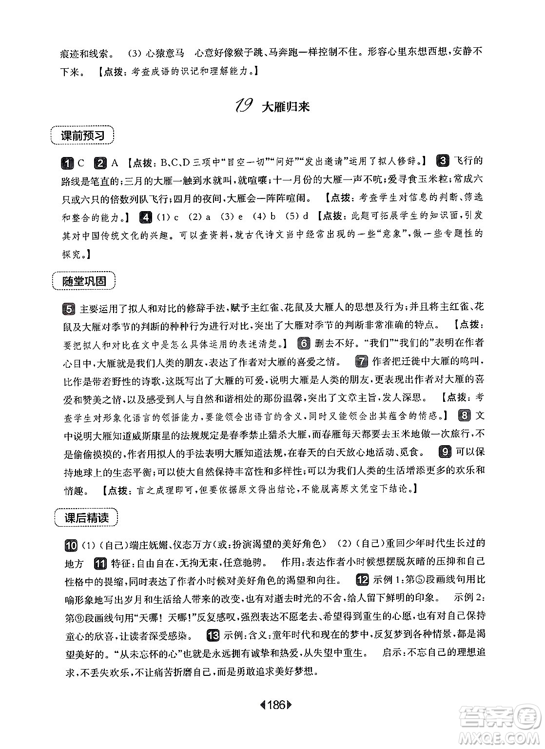 華東師范大學出版社2024年秋華東師大版一課一練七年級語文上冊華師版上海專版答案