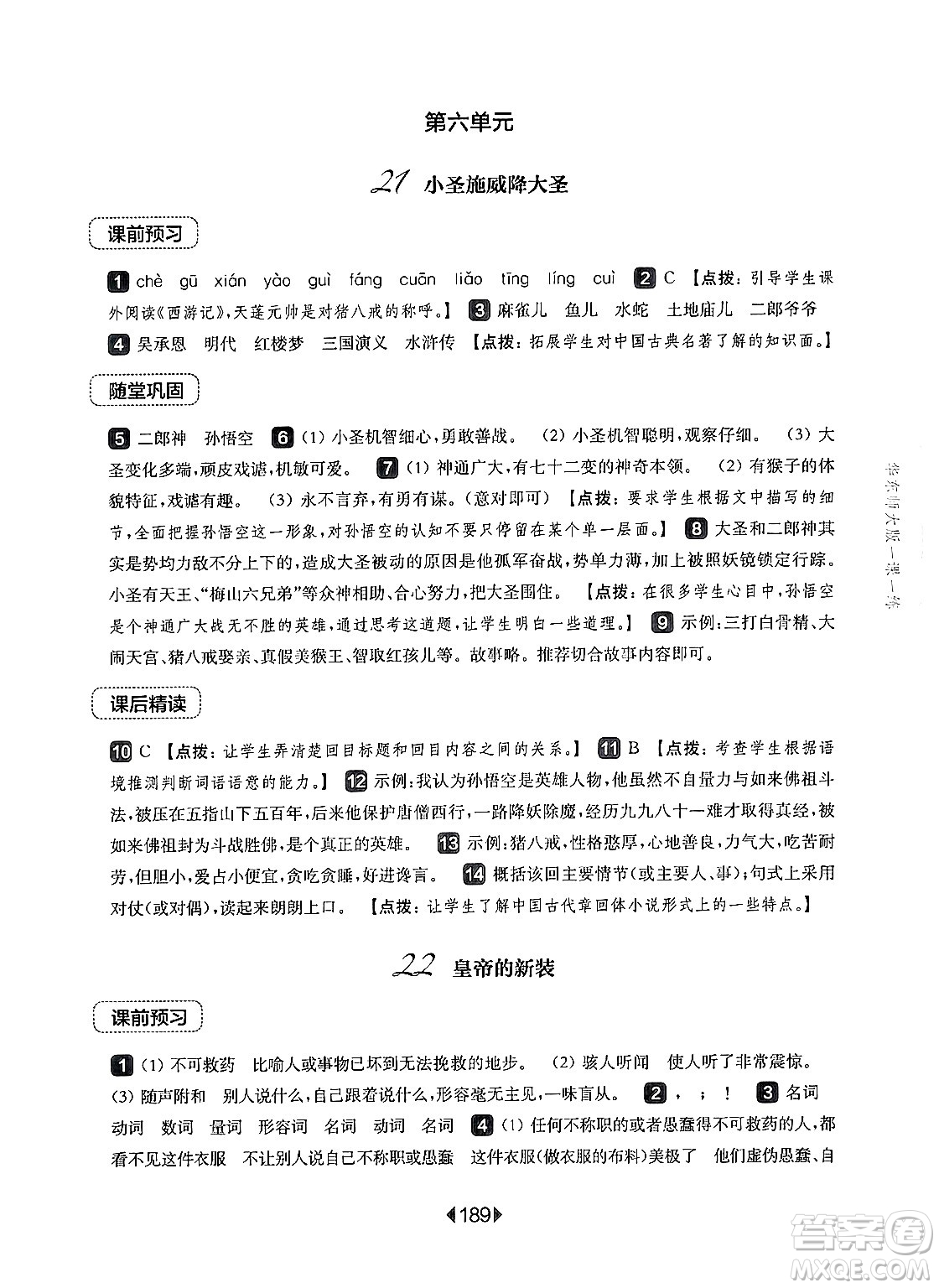 華東師范大學出版社2024年秋華東師大版一課一練七年級語文上冊華師版上海專版答案