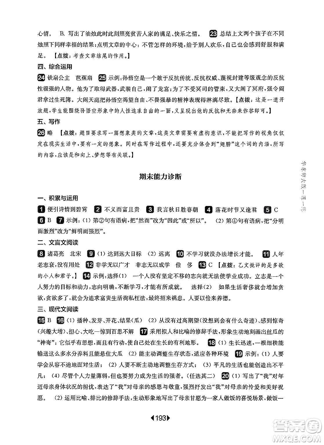 華東師范大學出版社2024年秋華東師大版一課一練七年級語文上冊華師版上海專版答案