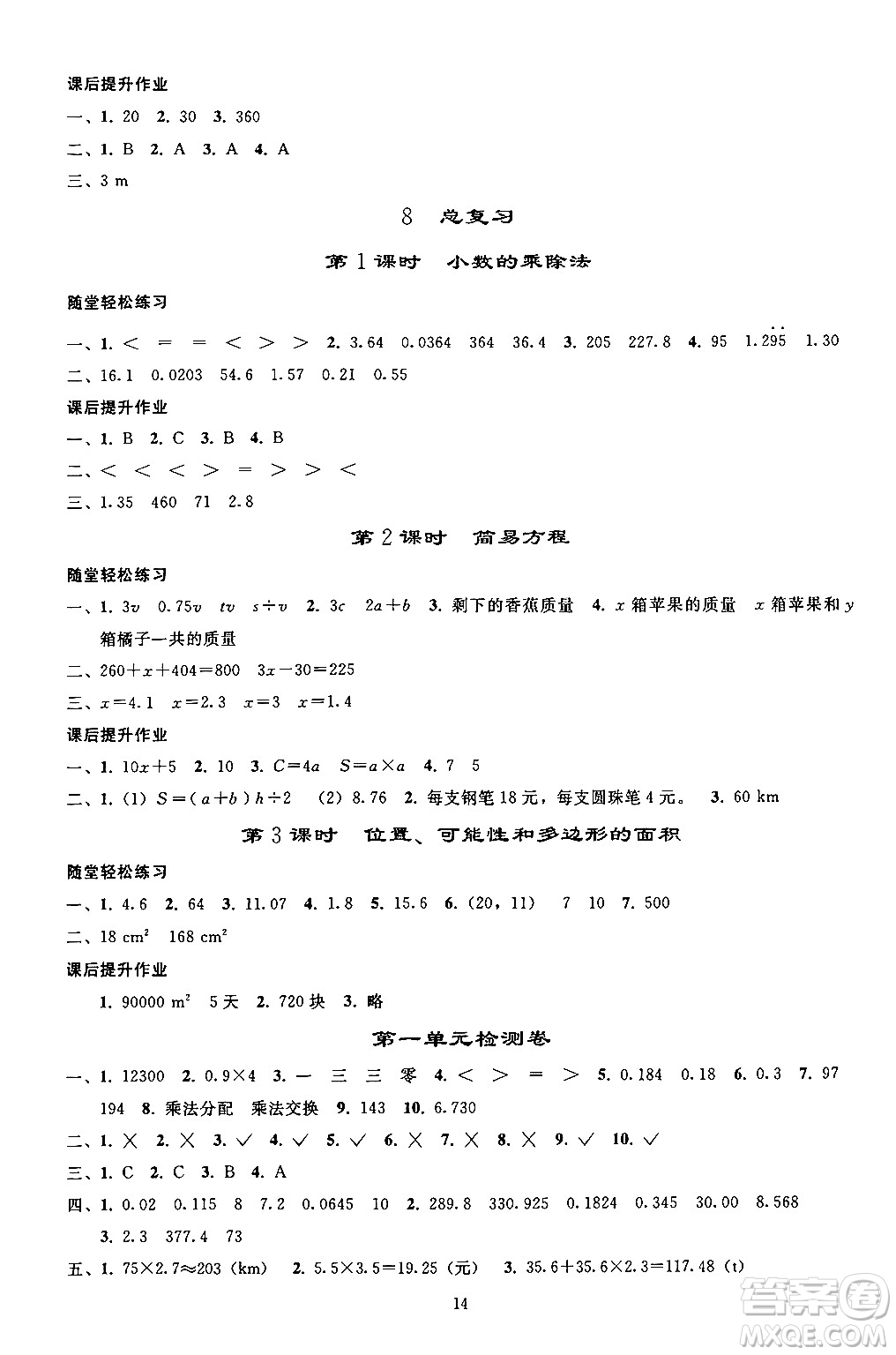 人民教育出版社2024年秋同步輕松練習(xí)五年級(jí)數(shù)學(xué)上冊(cè)人教版答案