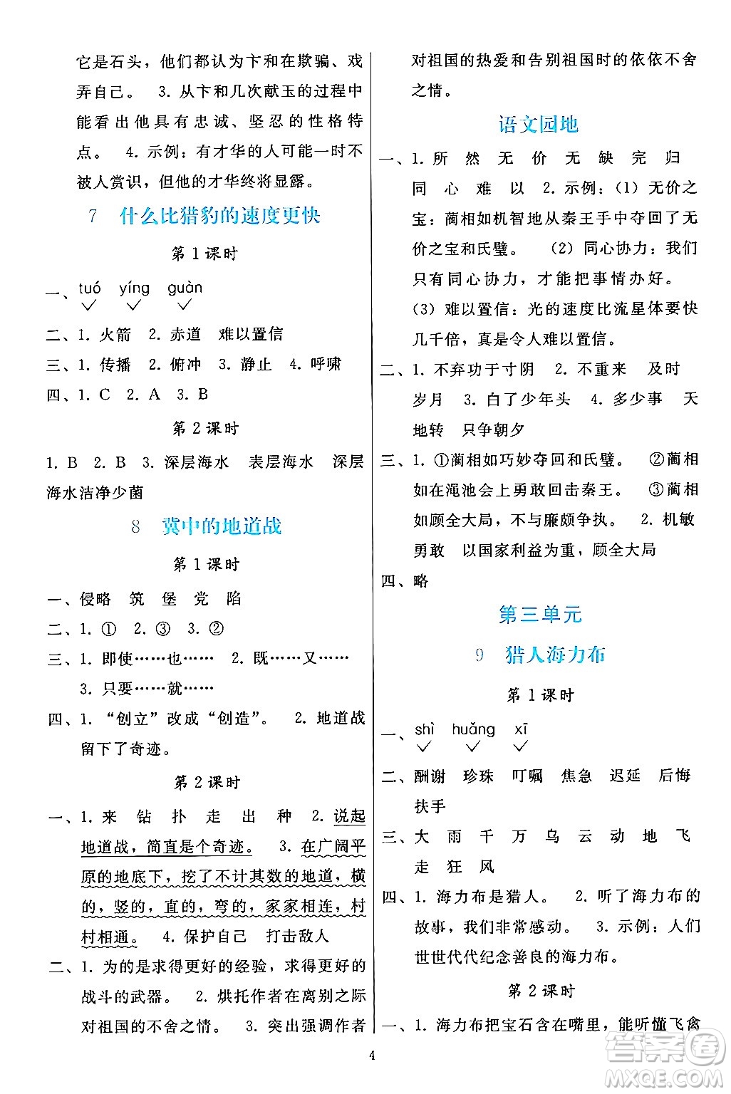 人民教育出版社2024年秋同步輕松練習(xí)五年級(jí)語文上冊(cè)人教版答案