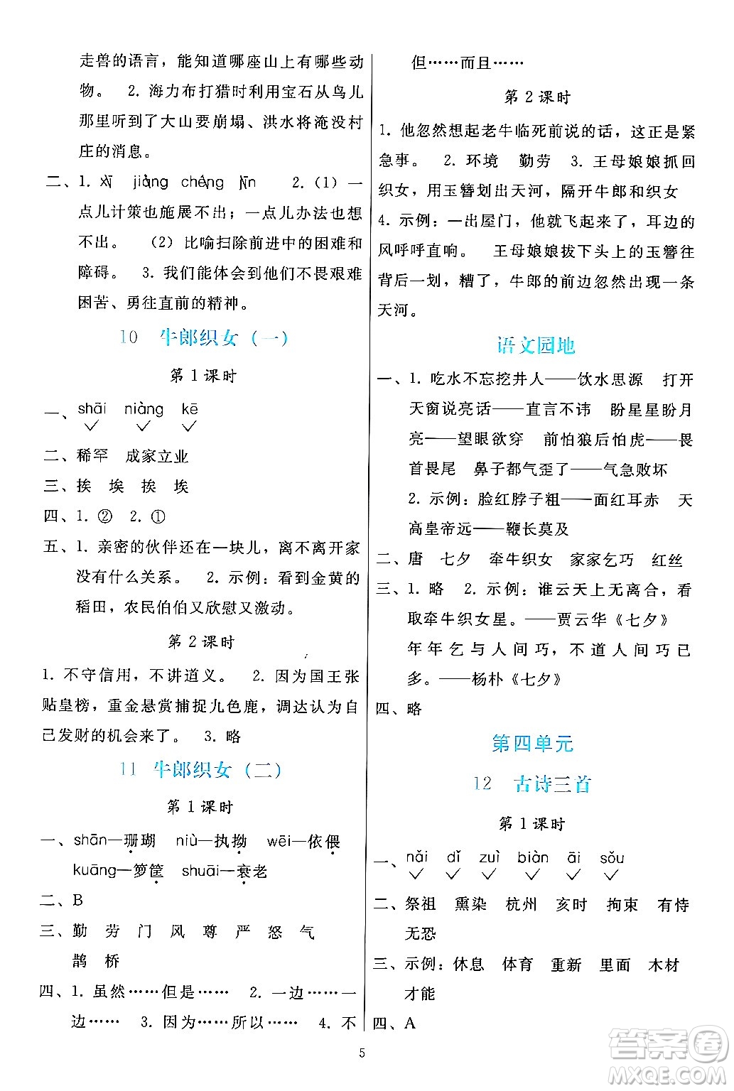 人民教育出版社2024年秋同步輕松練習(xí)五年級(jí)語文上冊(cè)人教版答案