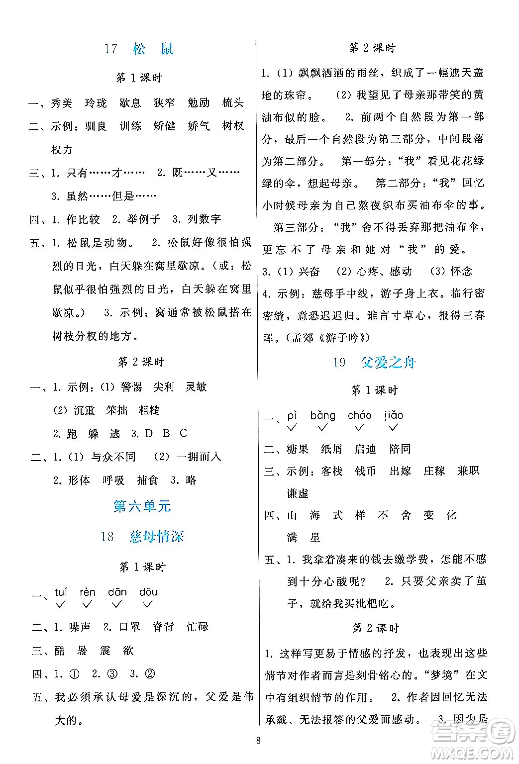 人民教育出版社2024年秋同步輕松練習(xí)五年級(jí)語文上冊(cè)人教版答案