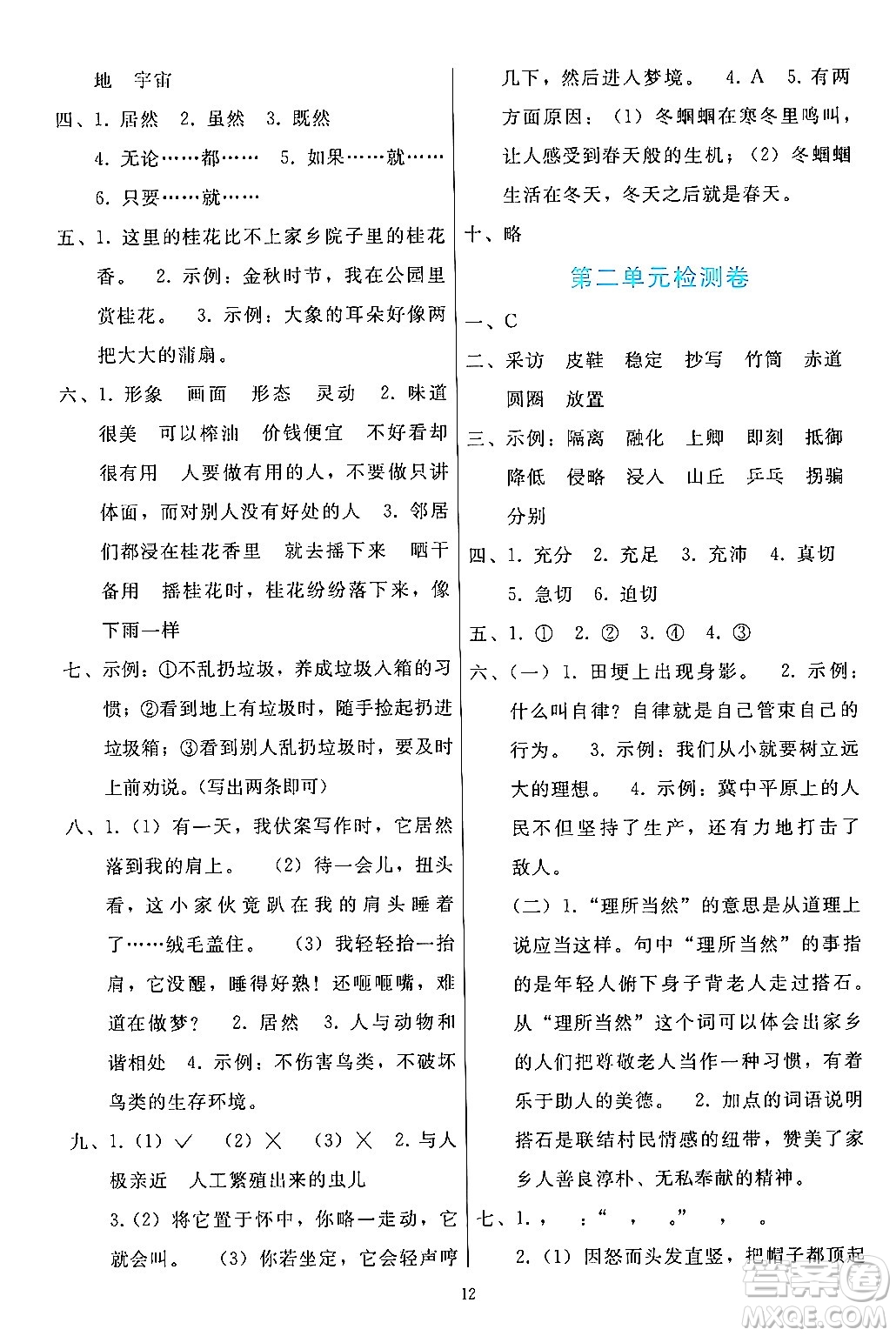 人民教育出版社2024年秋同步輕松練習(xí)五年級(jí)語文上冊(cè)人教版答案