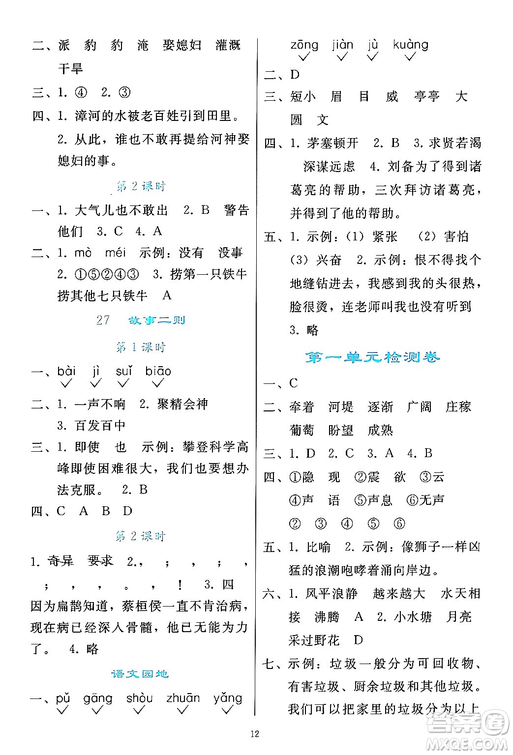 人民教育出版社2024年秋同步輕松練習四年級語文上冊人教版答案