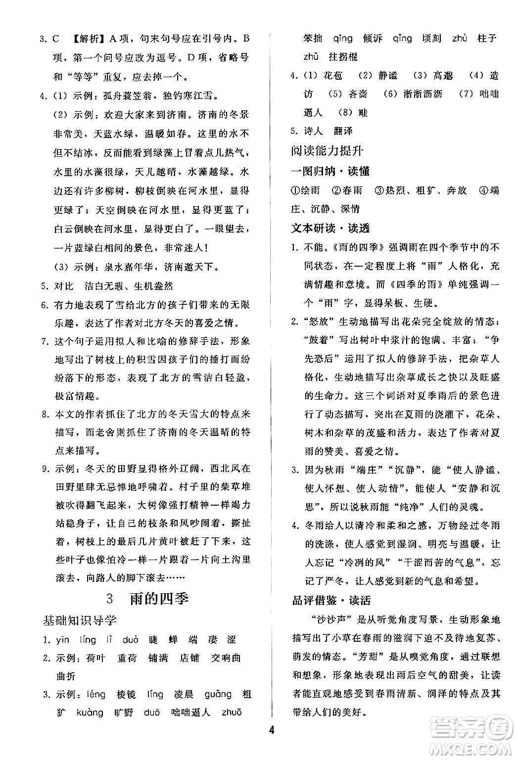 人民教育出版社2024年秋同步輕松練習(xí)七年級(jí)語文上冊(cè)人教版答案