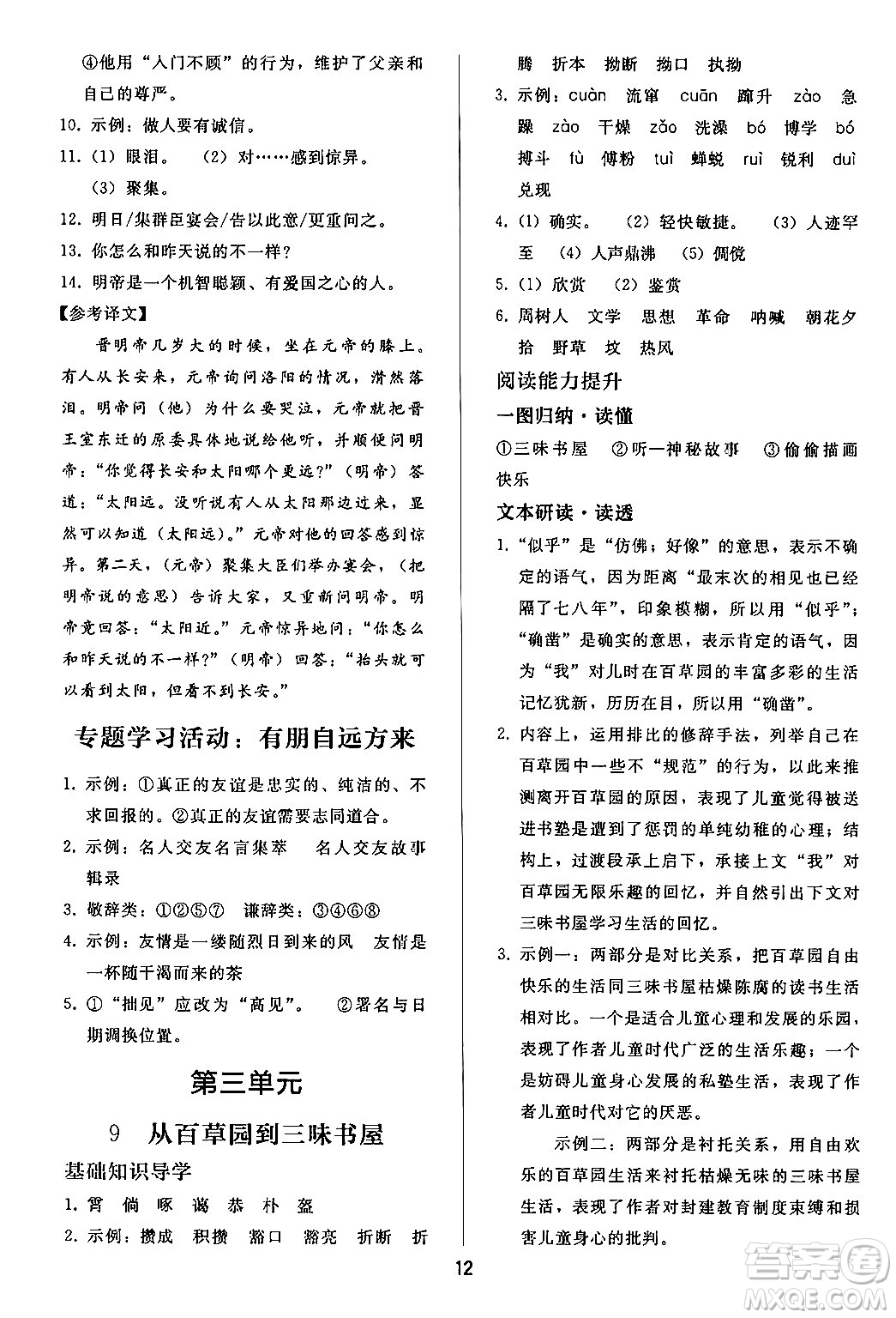 人民教育出版社2024年秋同步輕松練習(xí)七年級(jí)語文上冊(cè)人教版答案