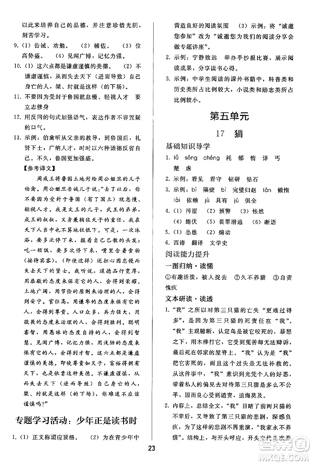 人民教育出版社2024年秋同步輕松練習(xí)七年級(jí)語文上冊(cè)人教版答案