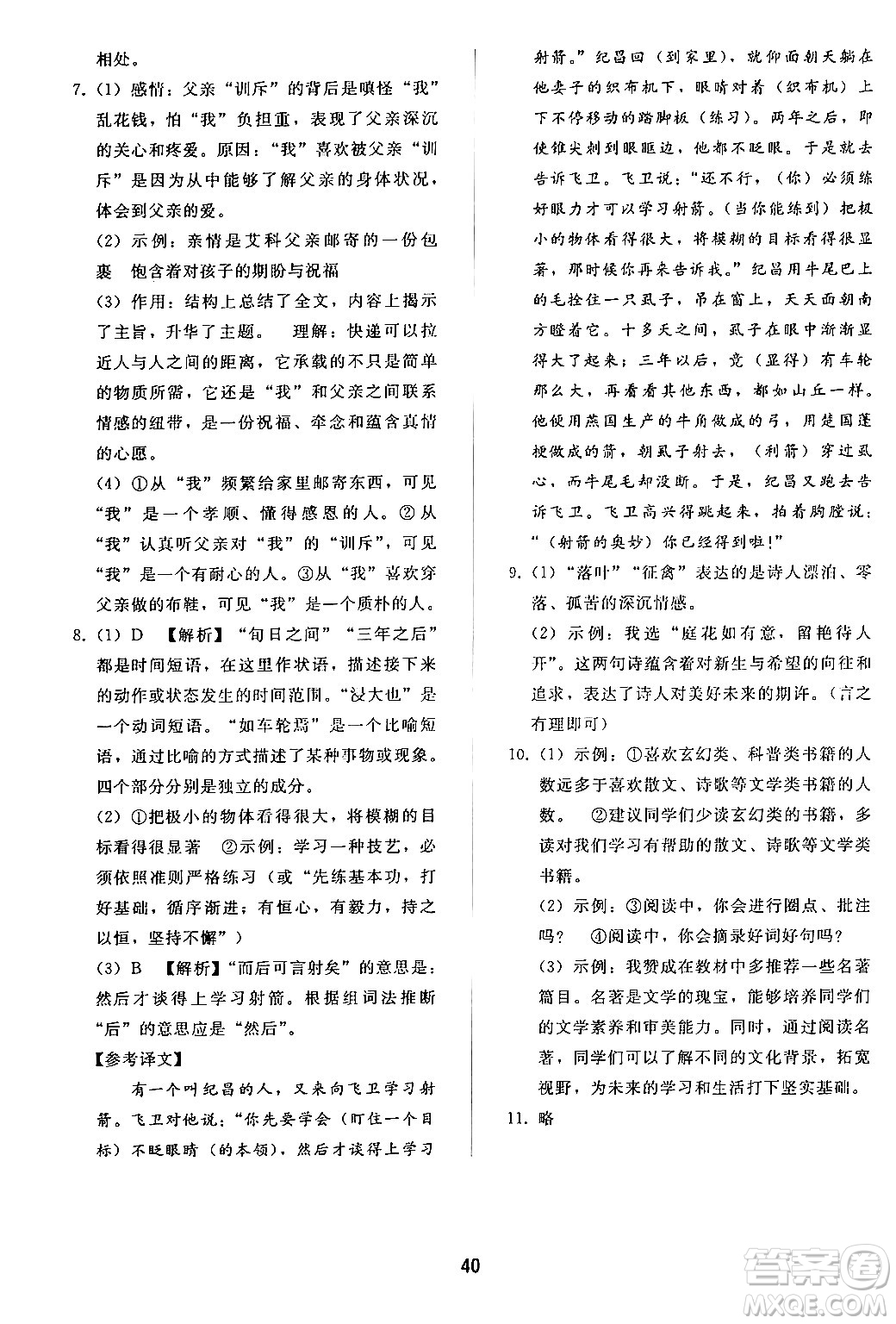 人民教育出版社2024年秋同步輕松練習(xí)七年級(jí)語文上冊(cè)人教版答案