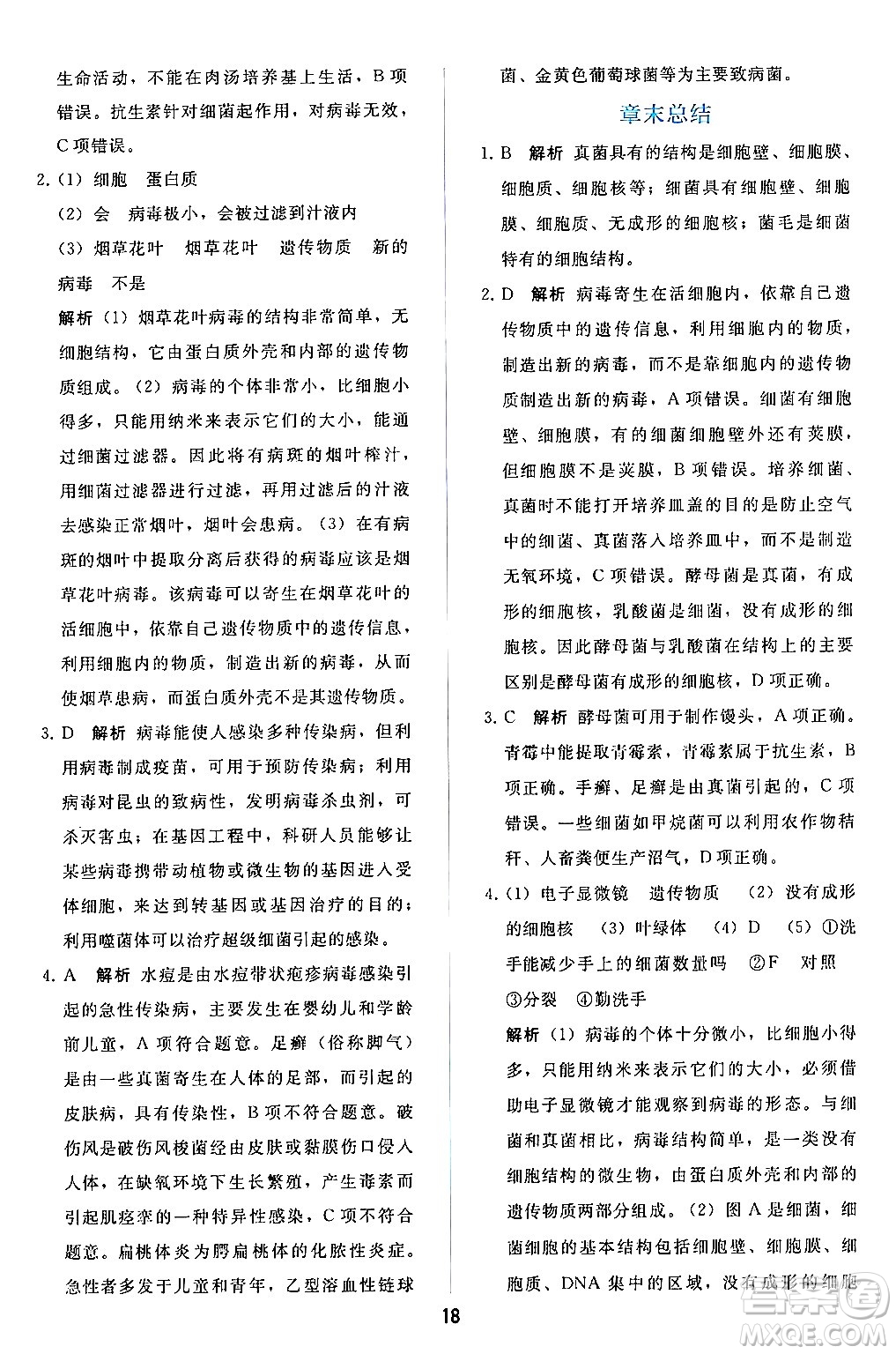 人民教育出版社2024年秋同步輕松練習(xí)七年級生物學(xué)上冊人教版答案