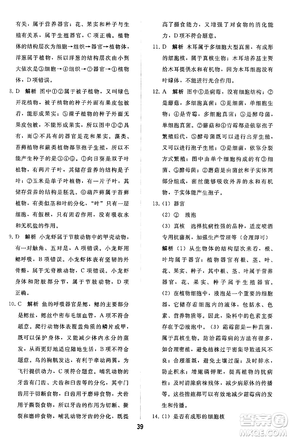 人民教育出版社2024年秋同步輕松練習(xí)七年級生物學(xué)上冊人教版答案