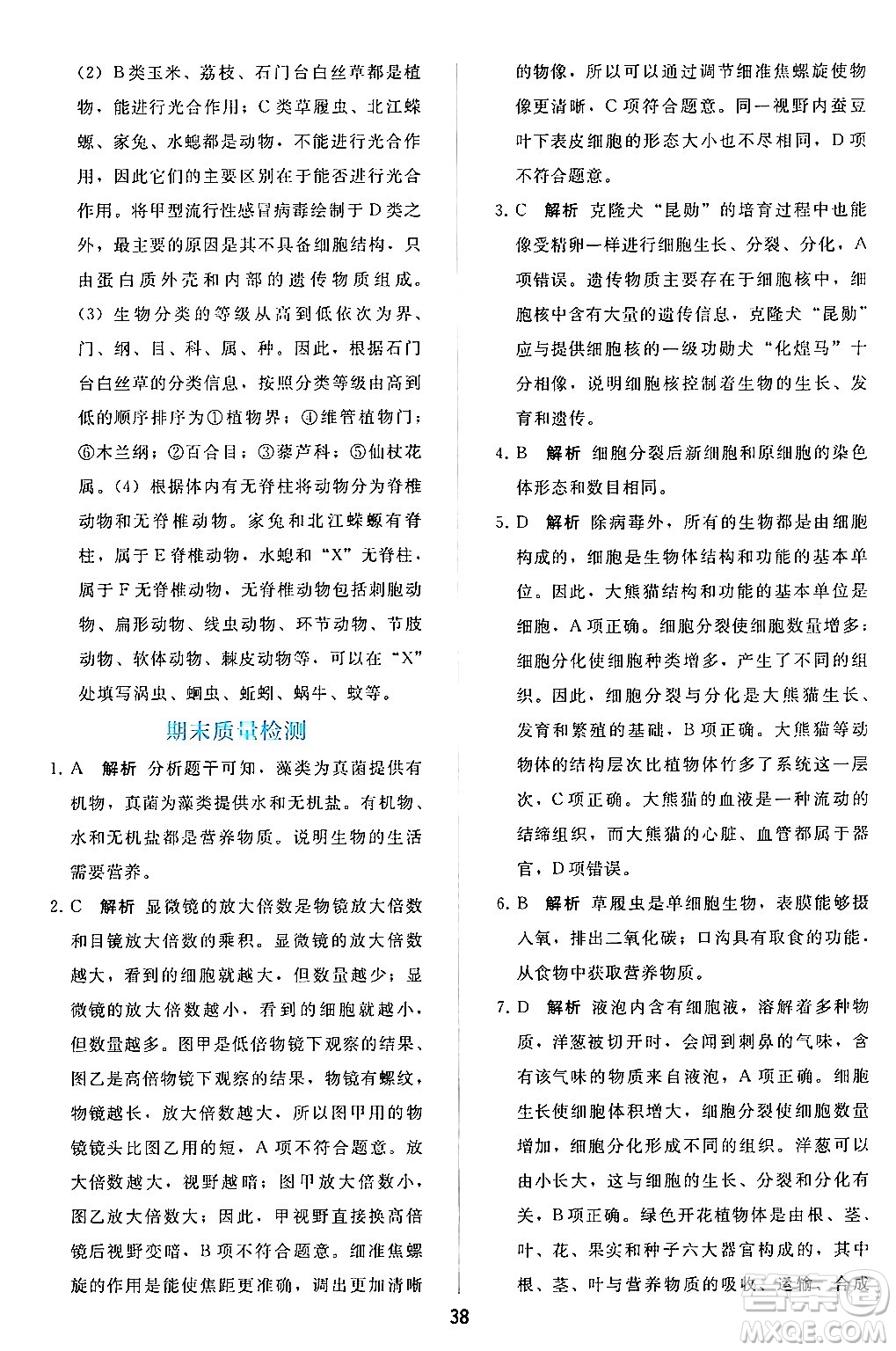 人民教育出版社2024年秋同步輕松練習(xí)七年級生物學(xué)上冊人教版答案