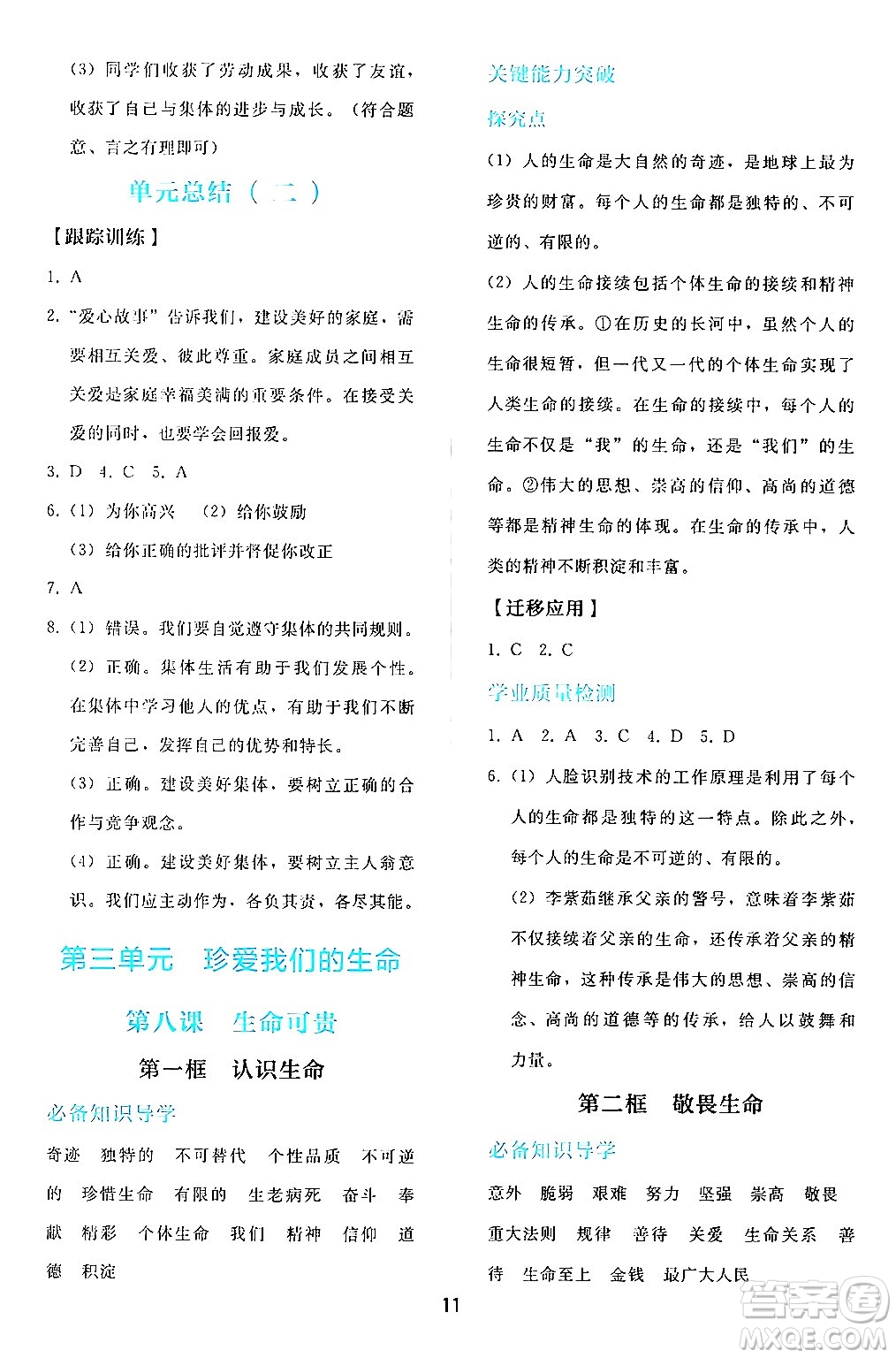 人民教育出版社2024年秋同步輕松練習(xí)七年級(jí)道德與法治上冊(cè)人教版答案