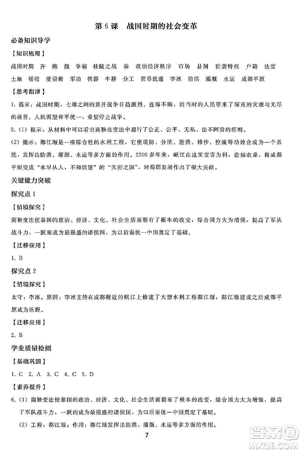 人民教育出版社2024年秋同步輕松練習(xí)七年級(jí)中國歷史上冊(cè)人教版答案