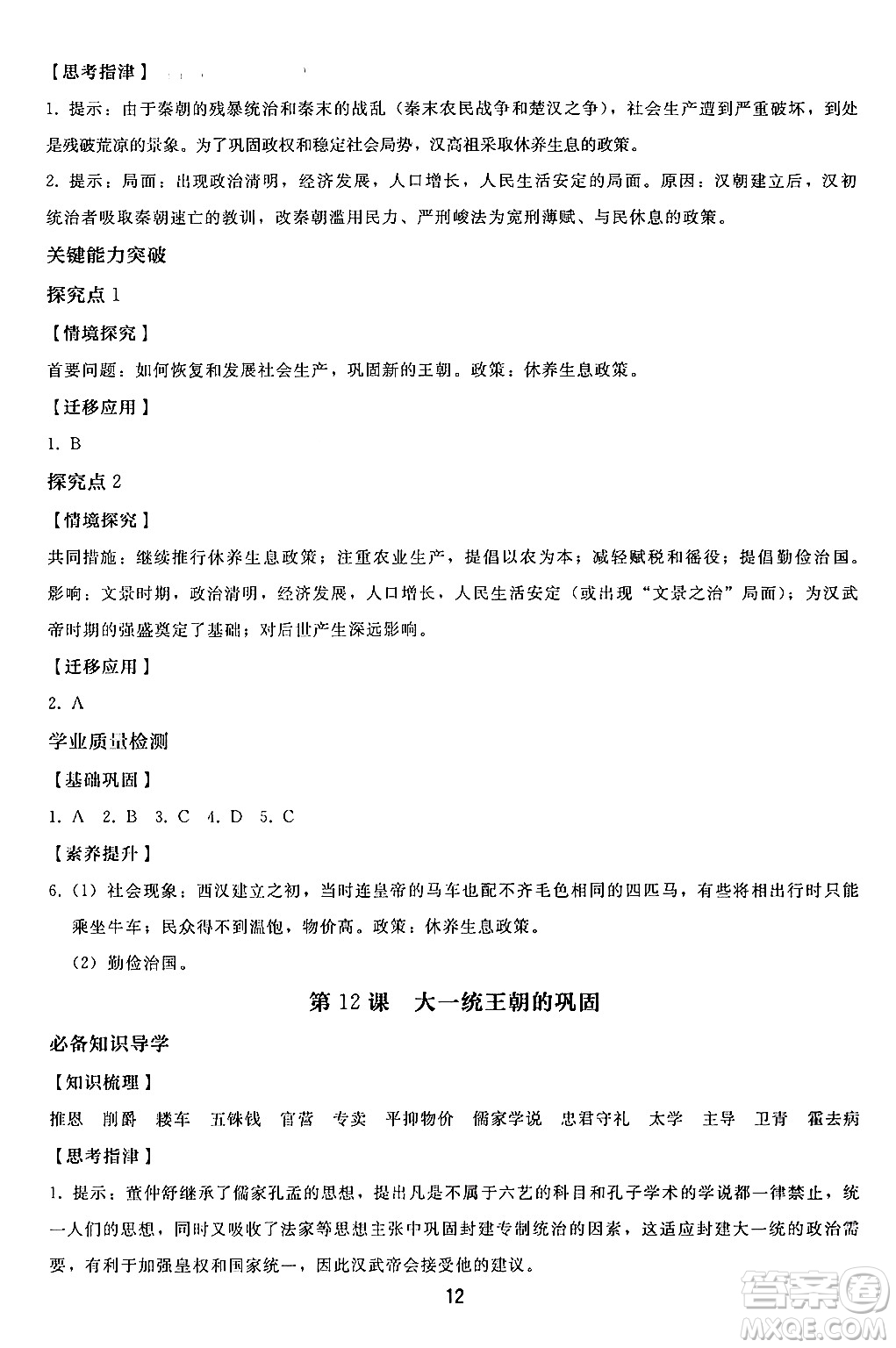 人民教育出版社2024年秋同步輕松練習(xí)七年級(jí)中國歷史上冊(cè)人教版答案