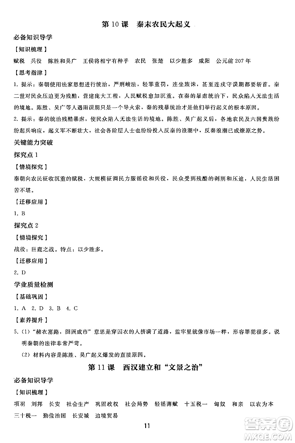 人民教育出版社2024年秋同步輕松練習(xí)七年級(jí)中國歷史上冊(cè)人教版答案