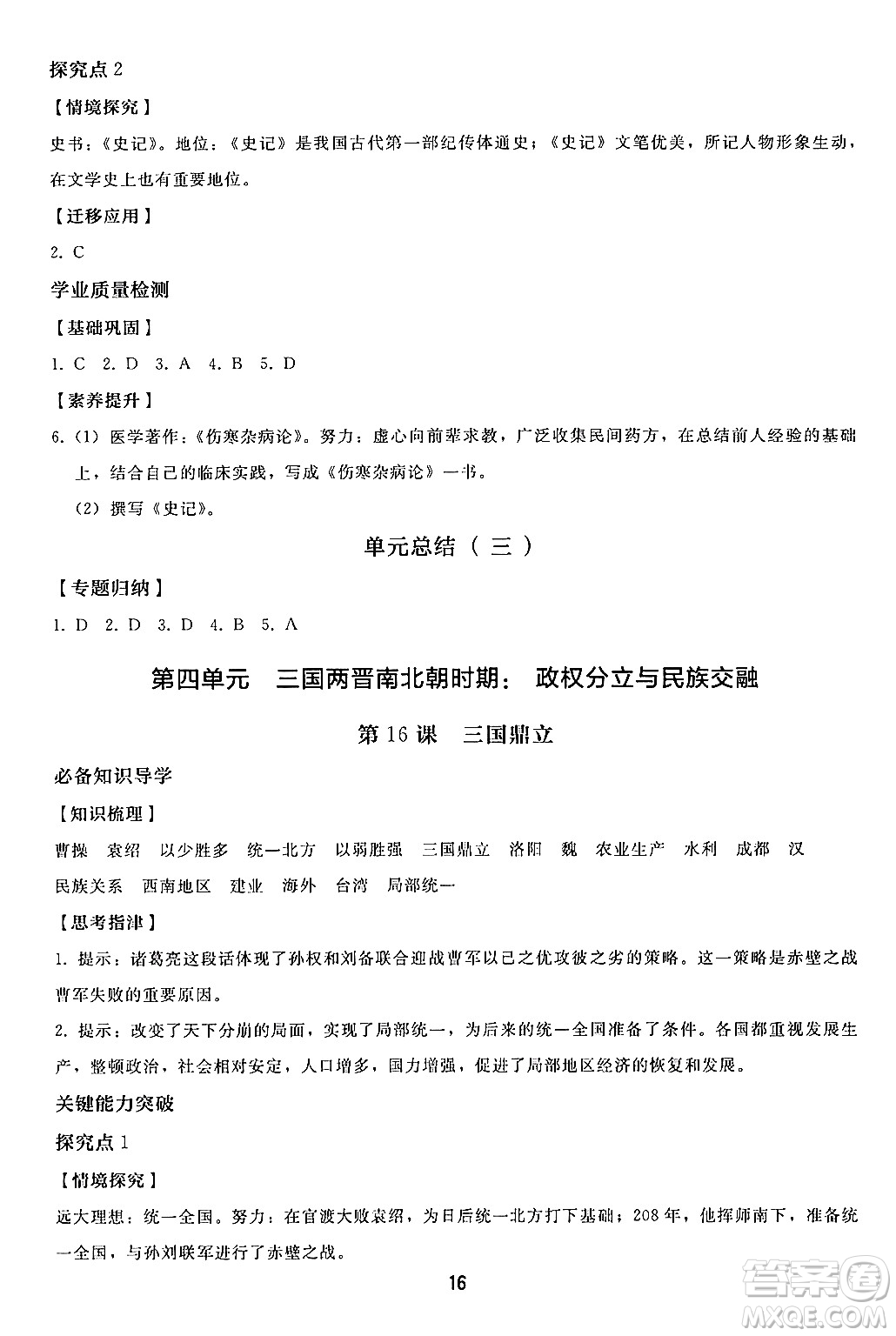 人民教育出版社2024年秋同步輕松練習(xí)七年級(jí)中國歷史上冊(cè)人教版答案