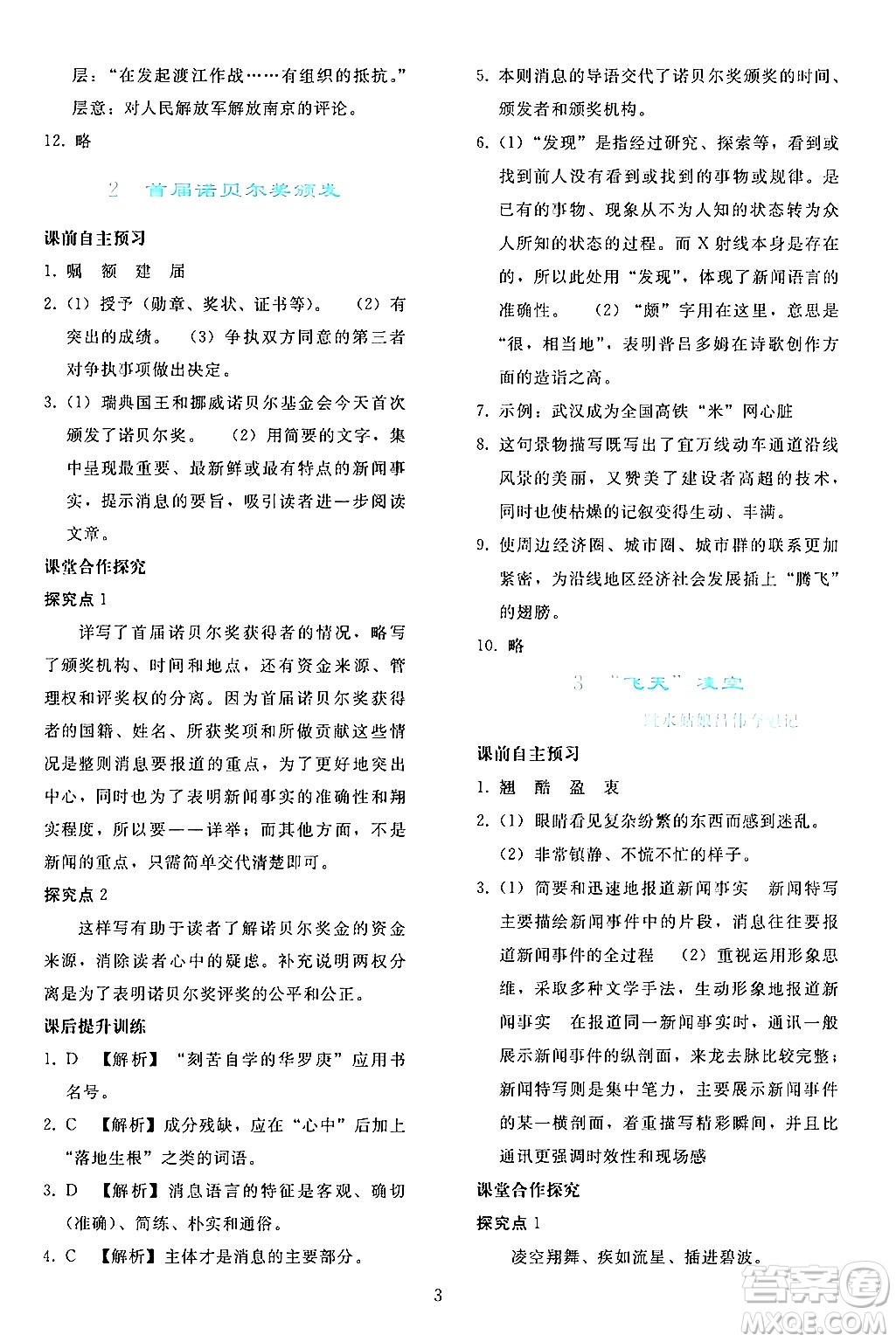 人民教育出版社2024年秋同步輕松練習(xí)八年級語文上冊人教版答案