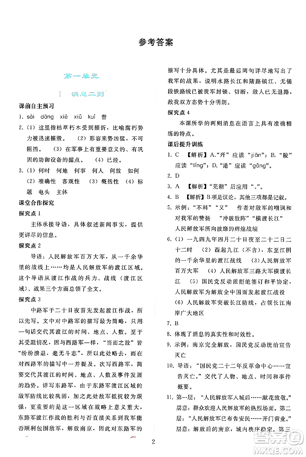 人民教育出版社2024年秋同步輕松練習(xí)八年級語文上冊人教版答案