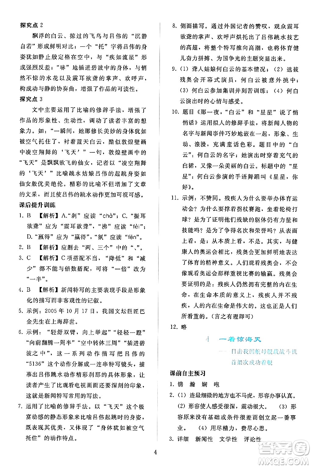 人民教育出版社2024年秋同步輕松練習(xí)八年級語文上冊人教版答案