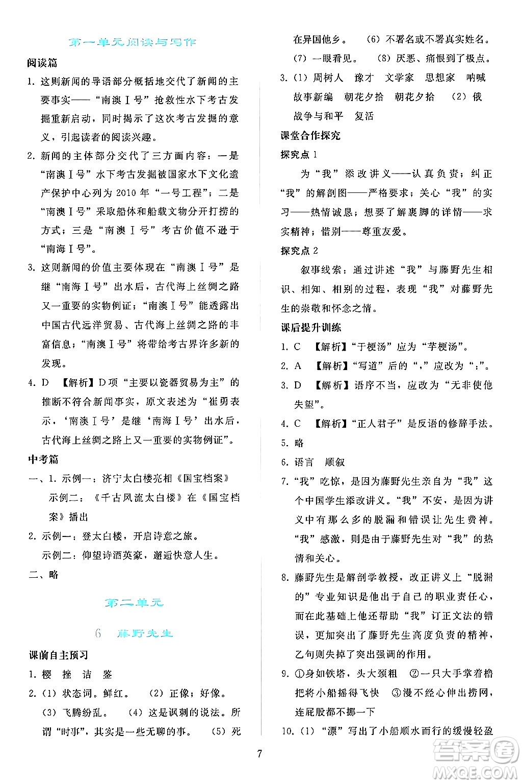 人民教育出版社2024年秋同步輕松練習(xí)八年級語文上冊人教版答案