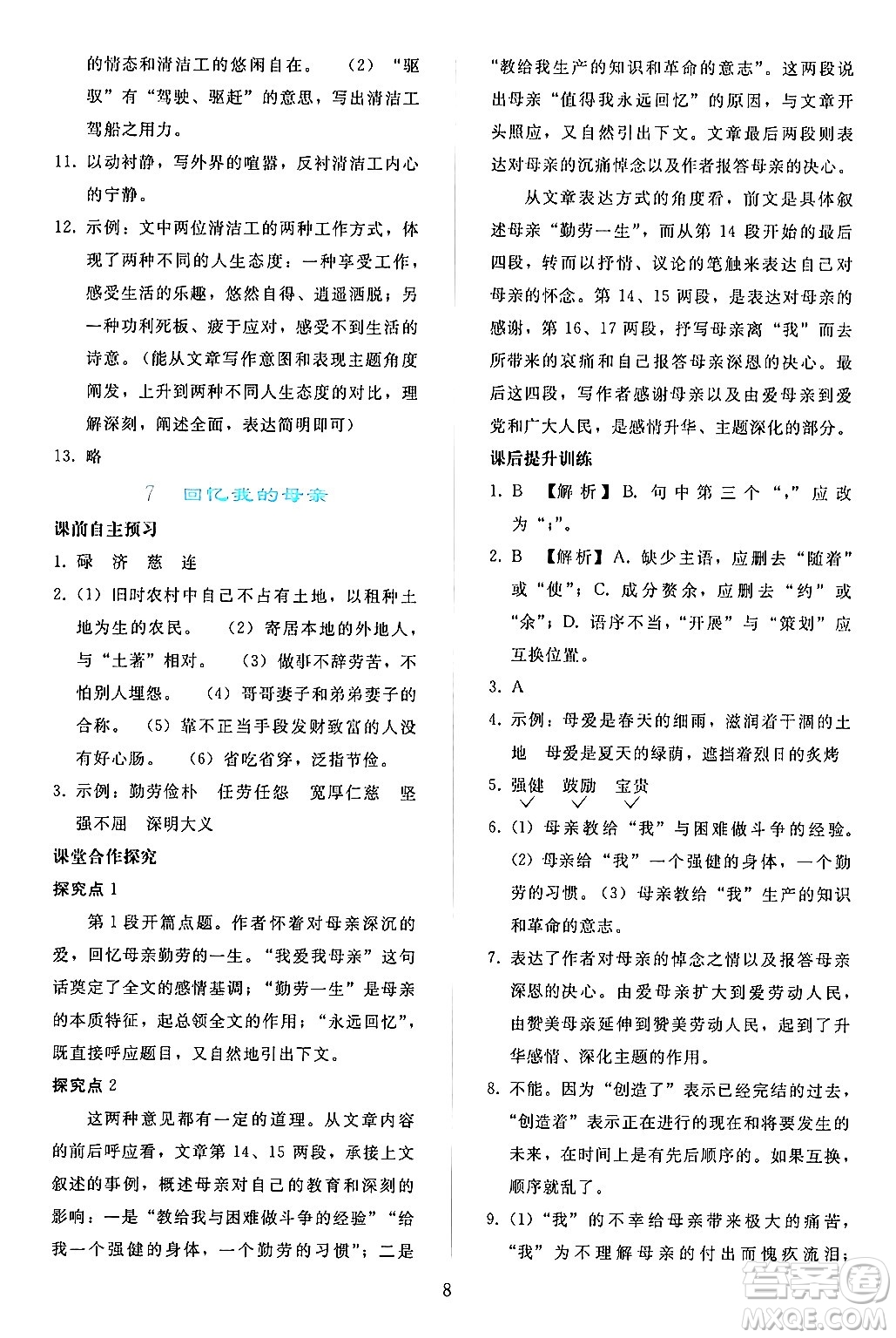 人民教育出版社2024年秋同步輕松練習(xí)八年級語文上冊人教版答案