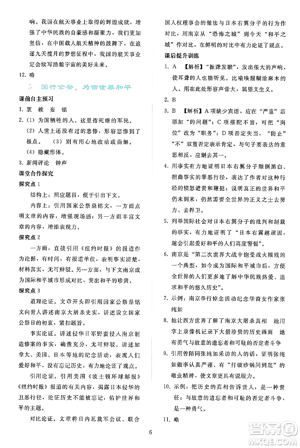 人民教育出版社2024年秋同步輕松練習(xí)八年級語文上冊人教版答案