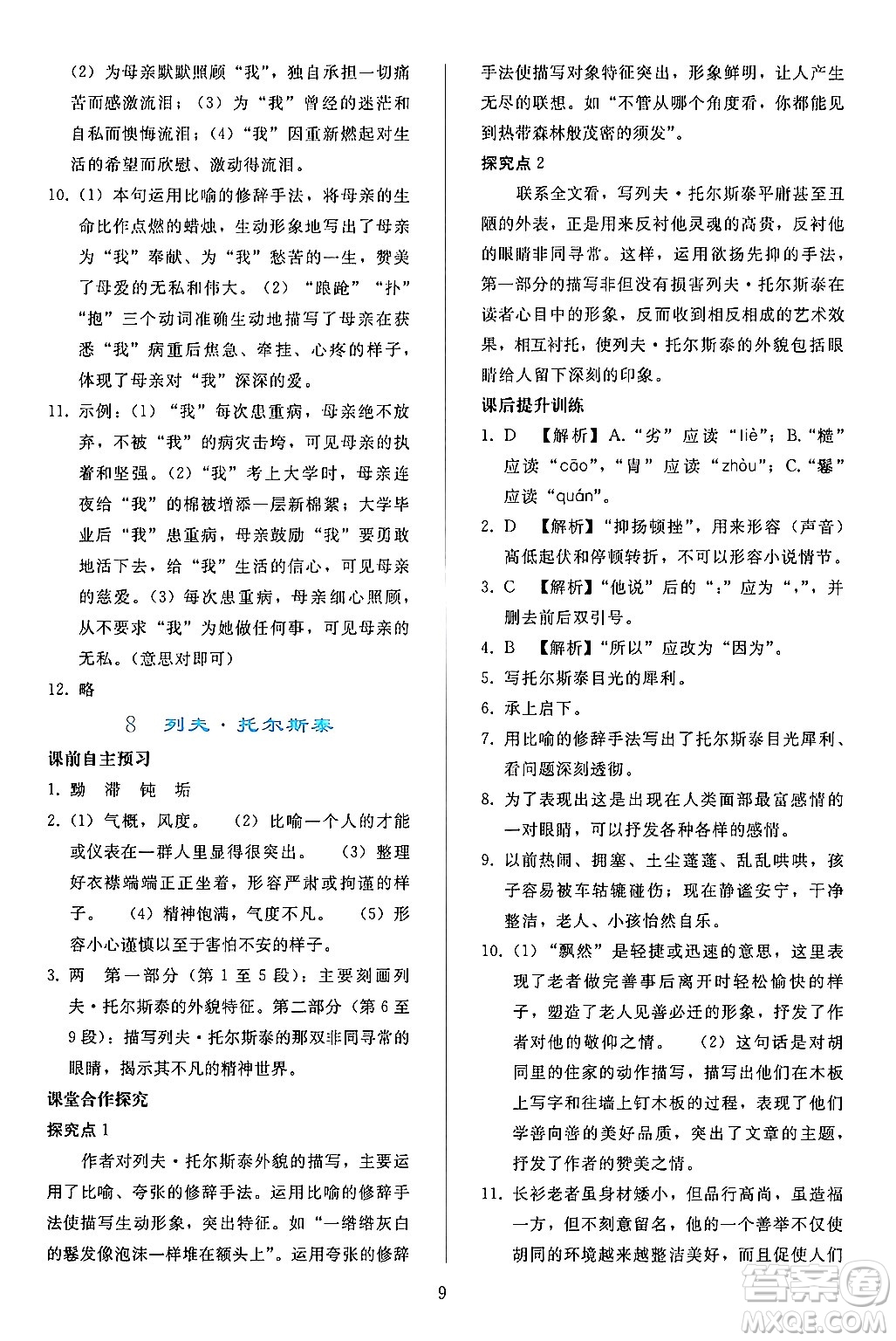 人民教育出版社2024年秋同步輕松練習(xí)八年級語文上冊人教版答案