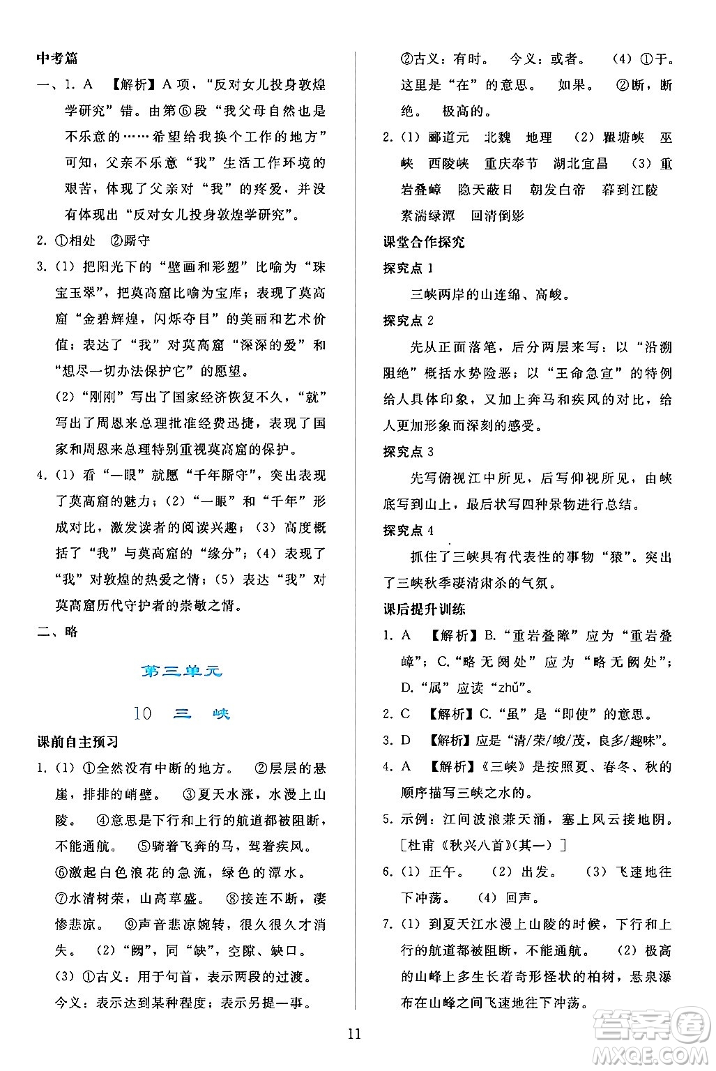 人民教育出版社2024年秋同步輕松練習(xí)八年級語文上冊人教版答案