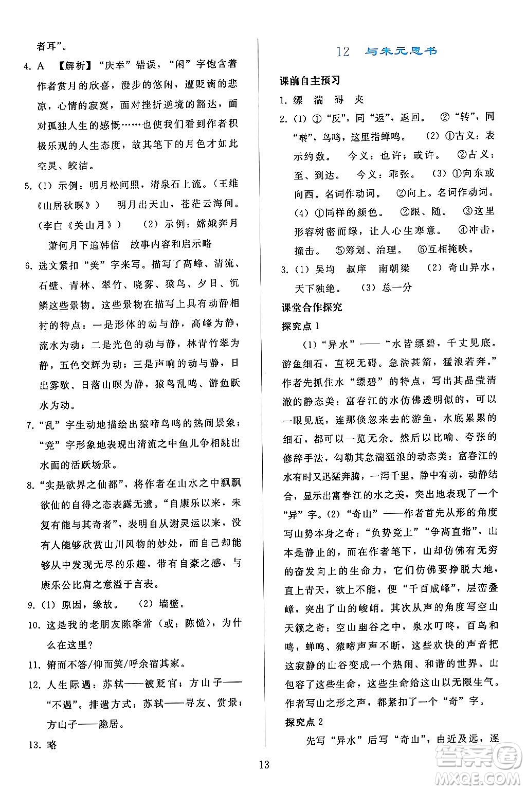 人民教育出版社2024年秋同步輕松練習(xí)八年級語文上冊人教版答案