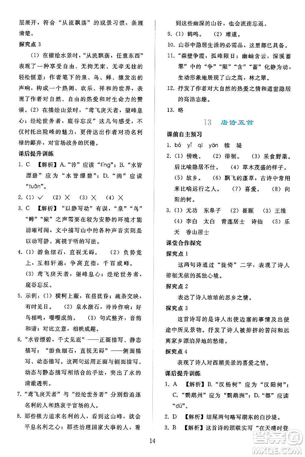 人民教育出版社2024年秋同步輕松練習(xí)八年級語文上冊人教版答案