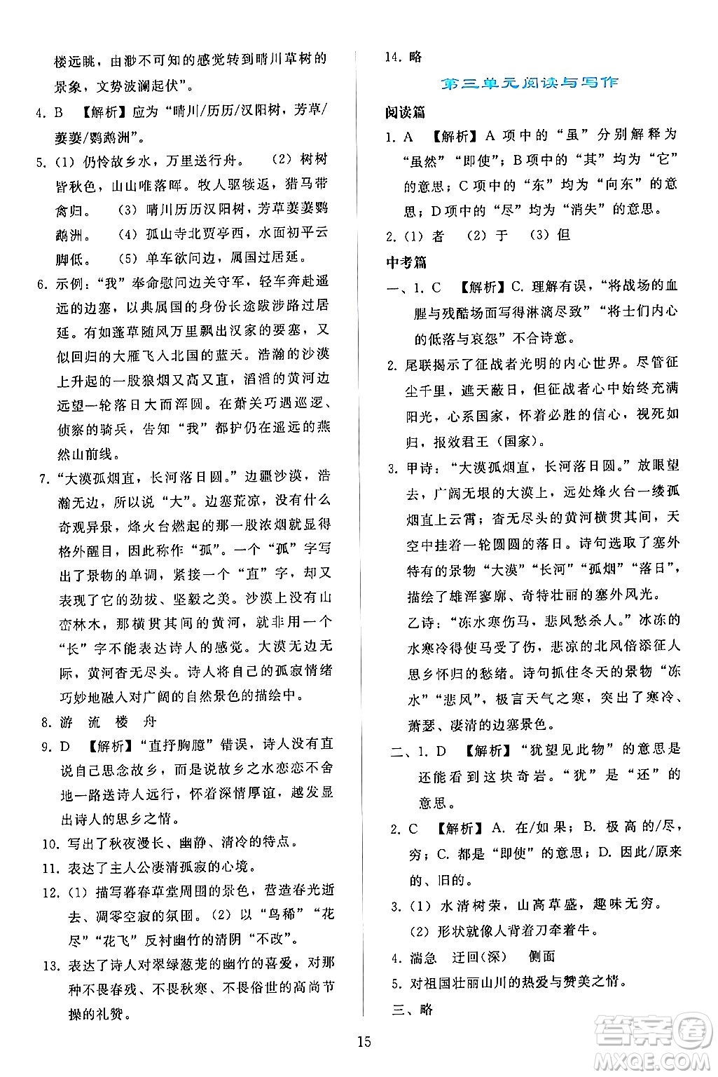 人民教育出版社2024年秋同步輕松練習(xí)八年級語文上冊人教版答案