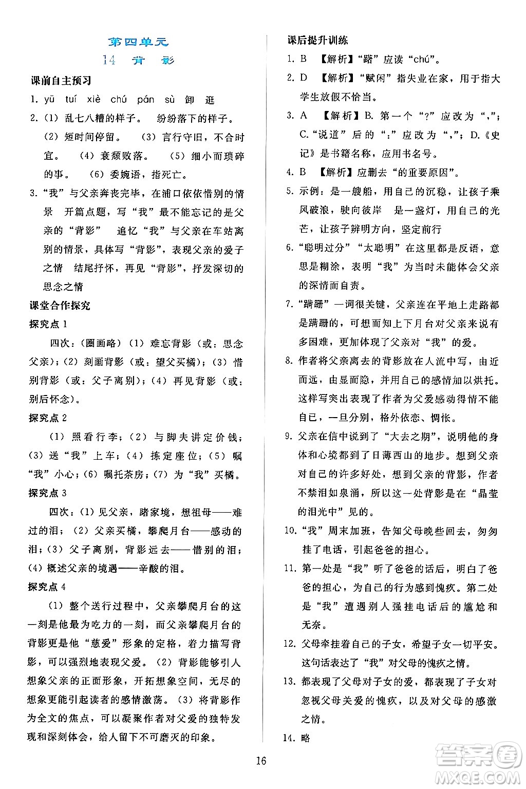 人民教育出版社2024年秋同步輕松練習(xí)八年級語文上冊人教版答案