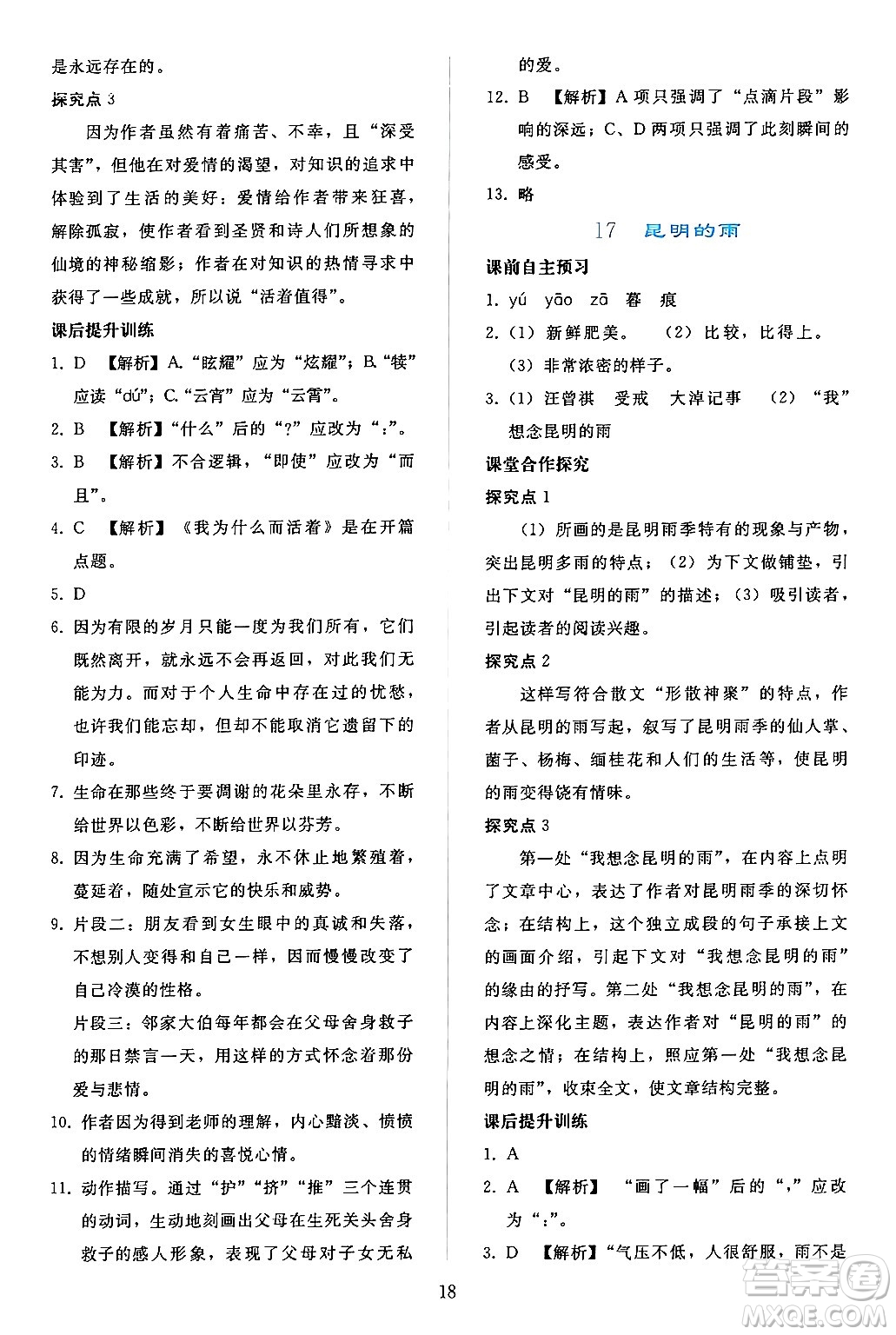 人民教育出版社2024年秋同步輕松練習(xí)八年級語文上冊人教版答案