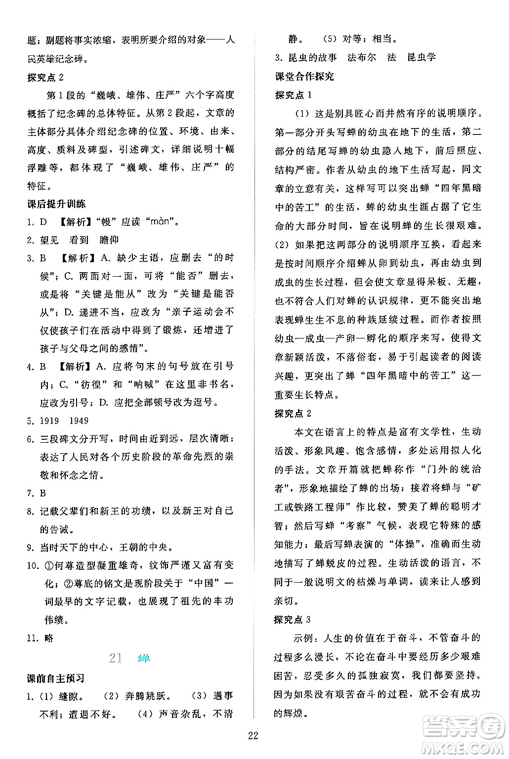 人民教育出版社2024年秋同步輕松練習(xí)八年級語文上冊人教版答案