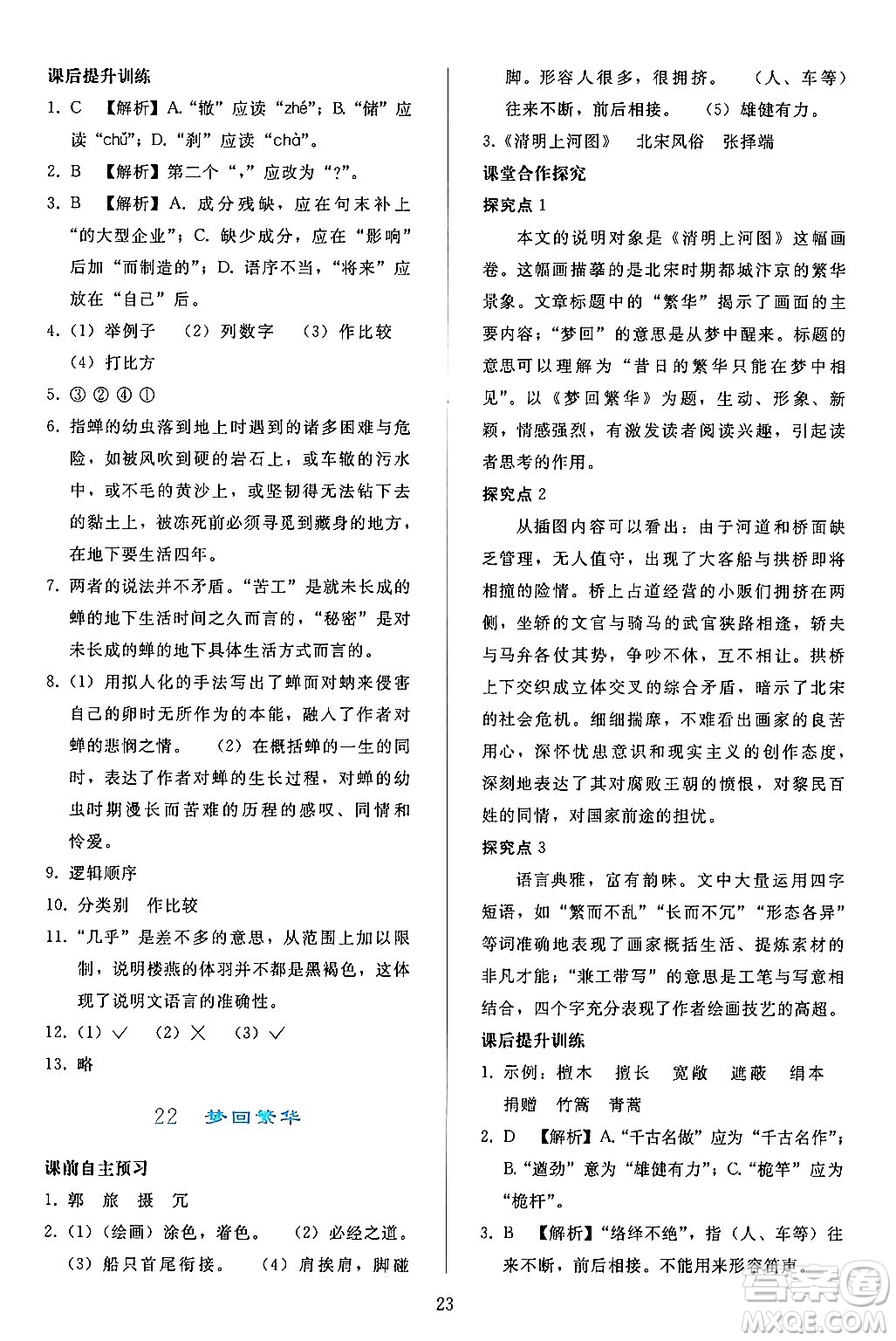 人民教育出版社2024年秋同步輕松練習(xí)八年級語文上冊人教版答案