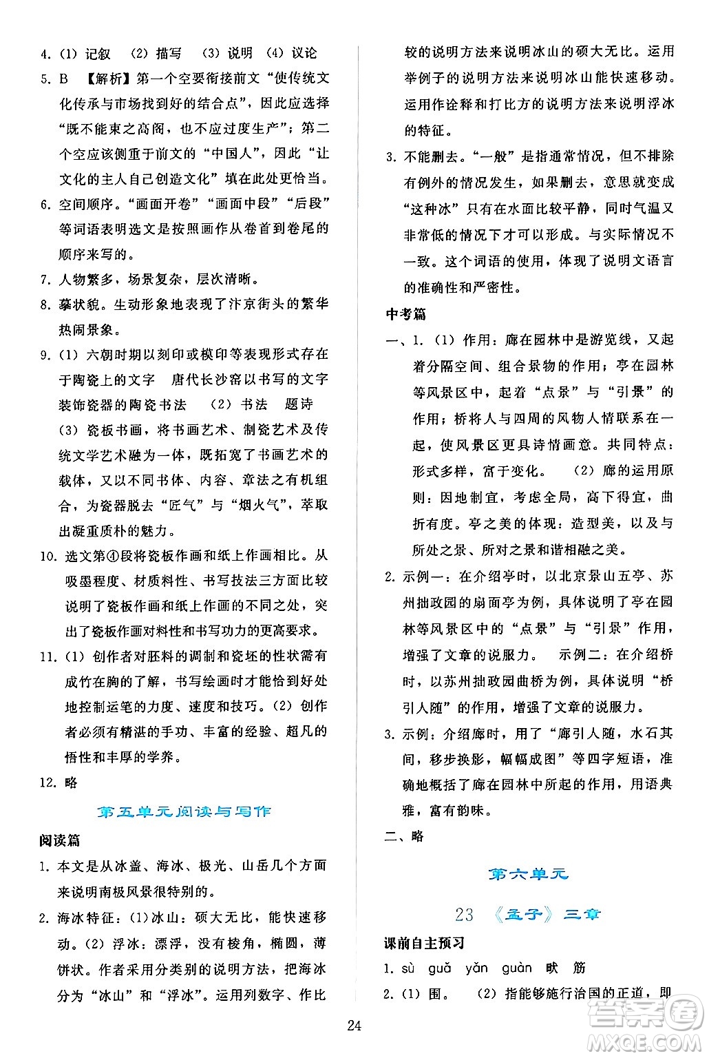 人民教育出版社2024年秋同步輕松練習(xí)八年級語文上冊人教版答案