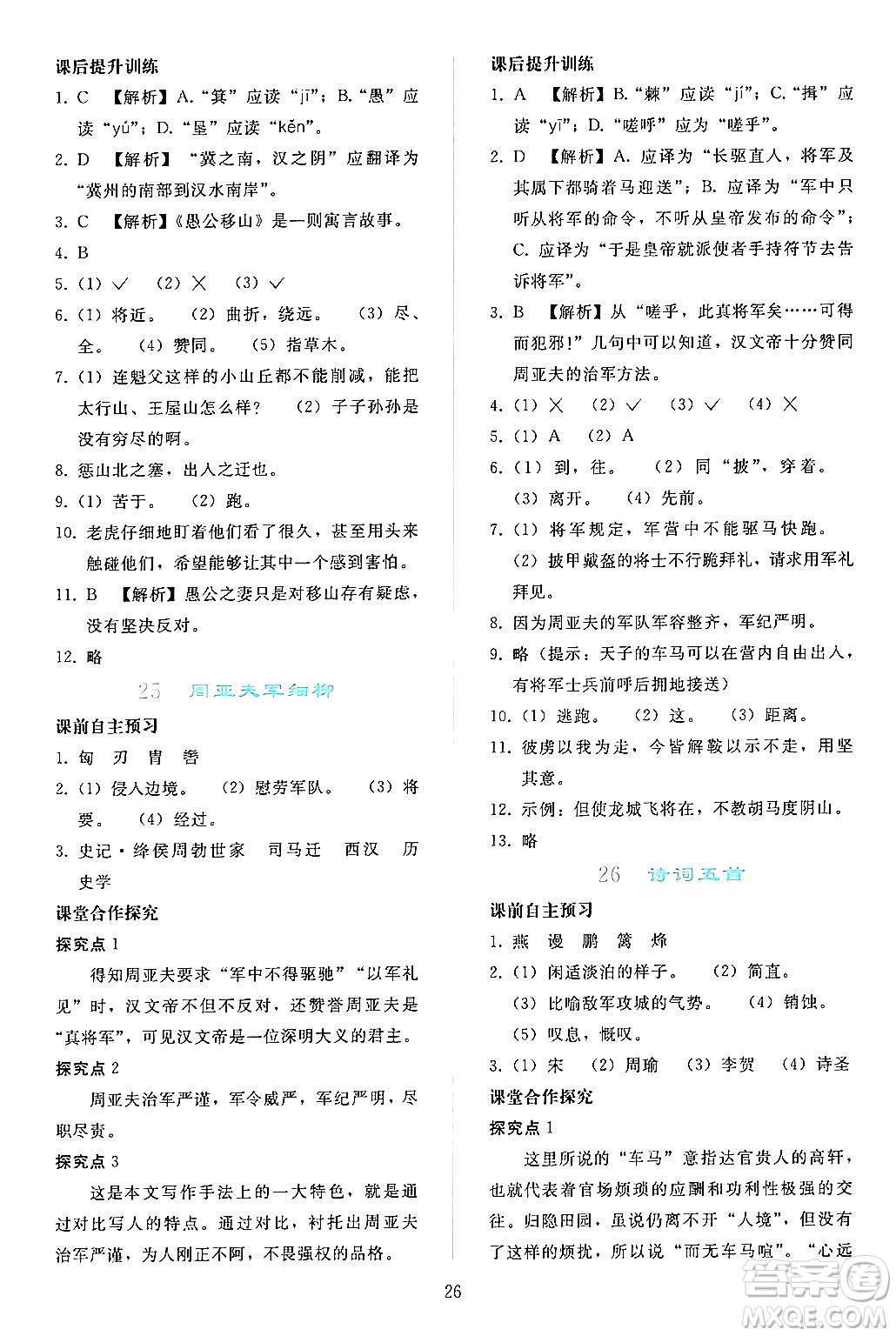 人民教育出版社2024年秋同步輕松練習(xí)八年級語文上冊人教版答案