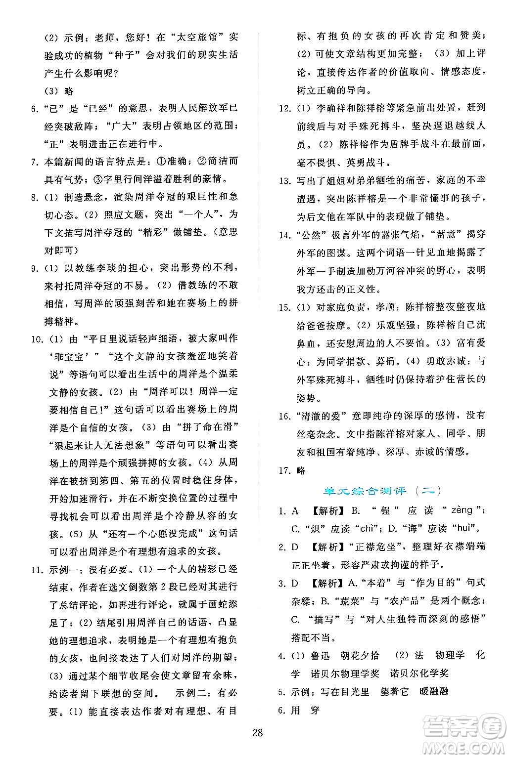 人民教育出版社2024年秋同步輕松練習(xí)八年級語文上冊人教版答案