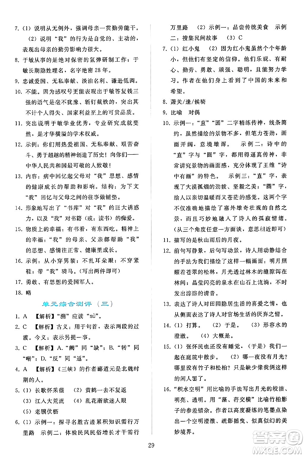 人民教育出版社2024年秋同步輕松練習(xí)八年級語文上冊人教版答案