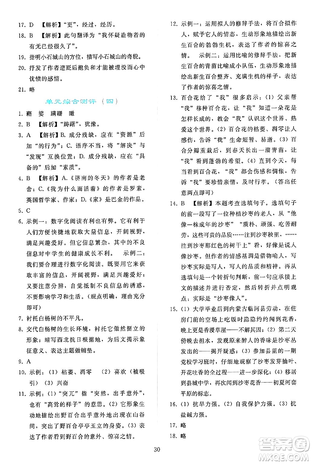 人民教育出版社2024年秋同步輕松練習(xí)八年級語文上冊人教版答案