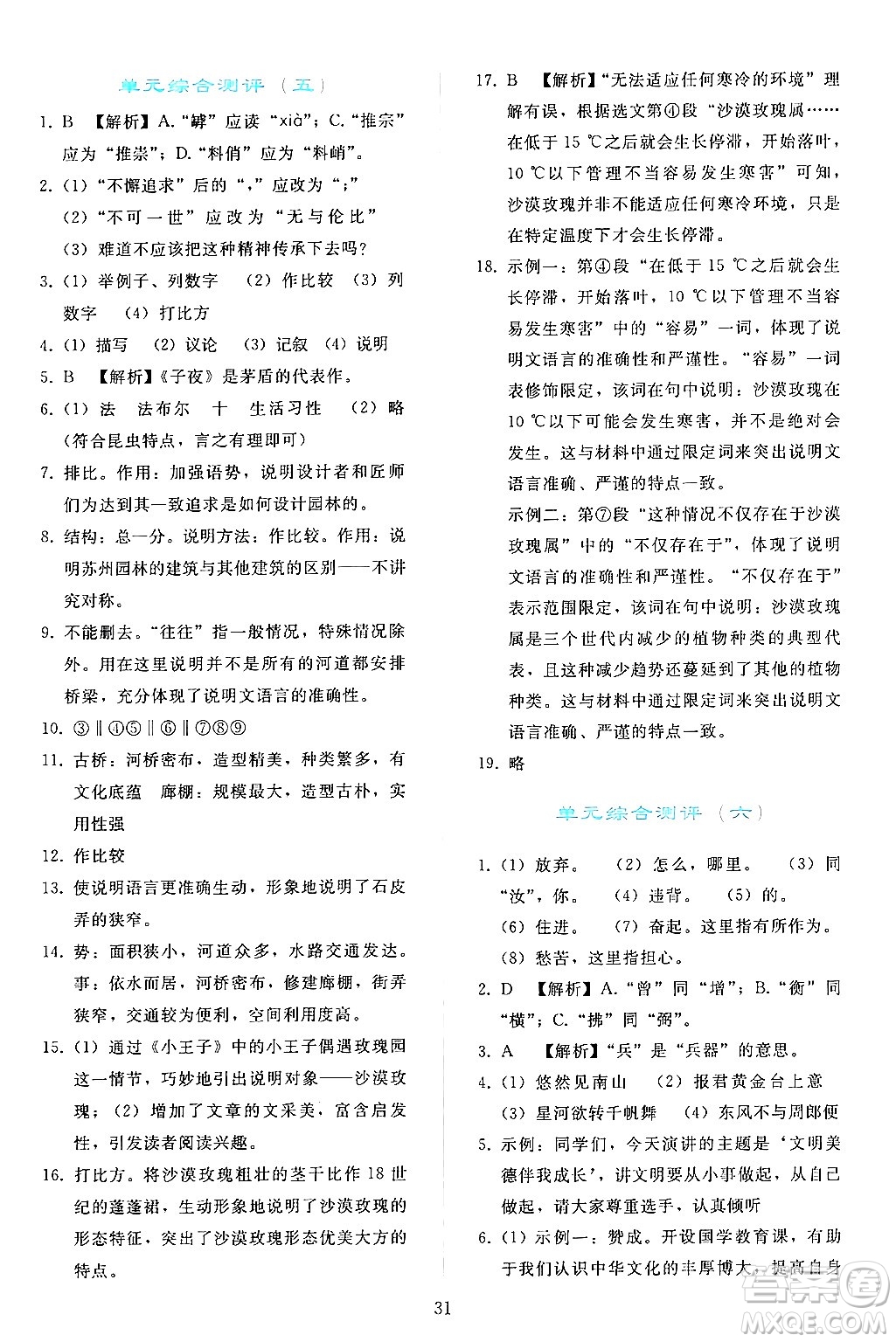 人民教育出版社2024年秋同步輕松練習(xí)八年級語文上冊人教版答案