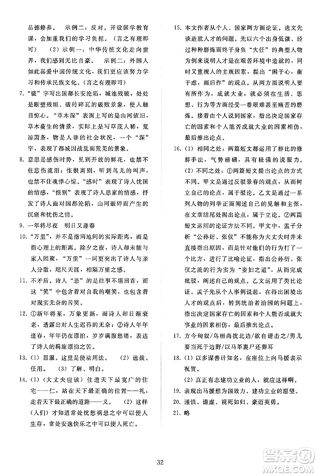 人民教育出版社2024年秋同步輕松練習(xí)八年級語文上冊人教版答案